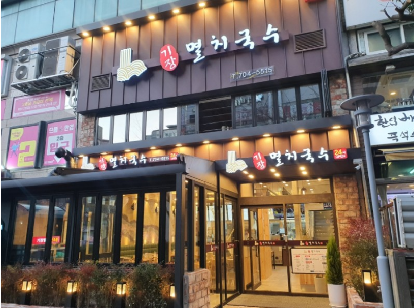 기장멸치국수 장산역점 사진 3