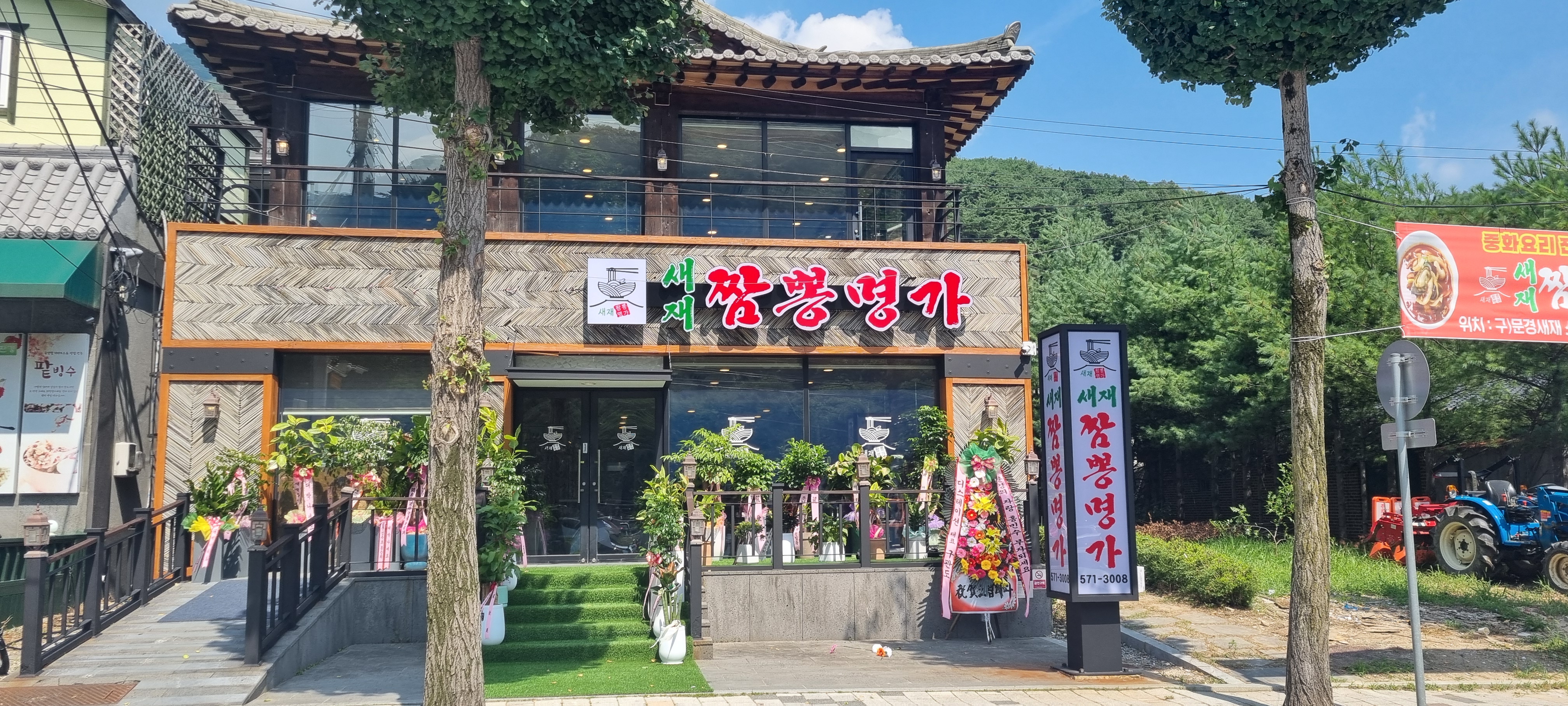 새재짬뽕명가 1