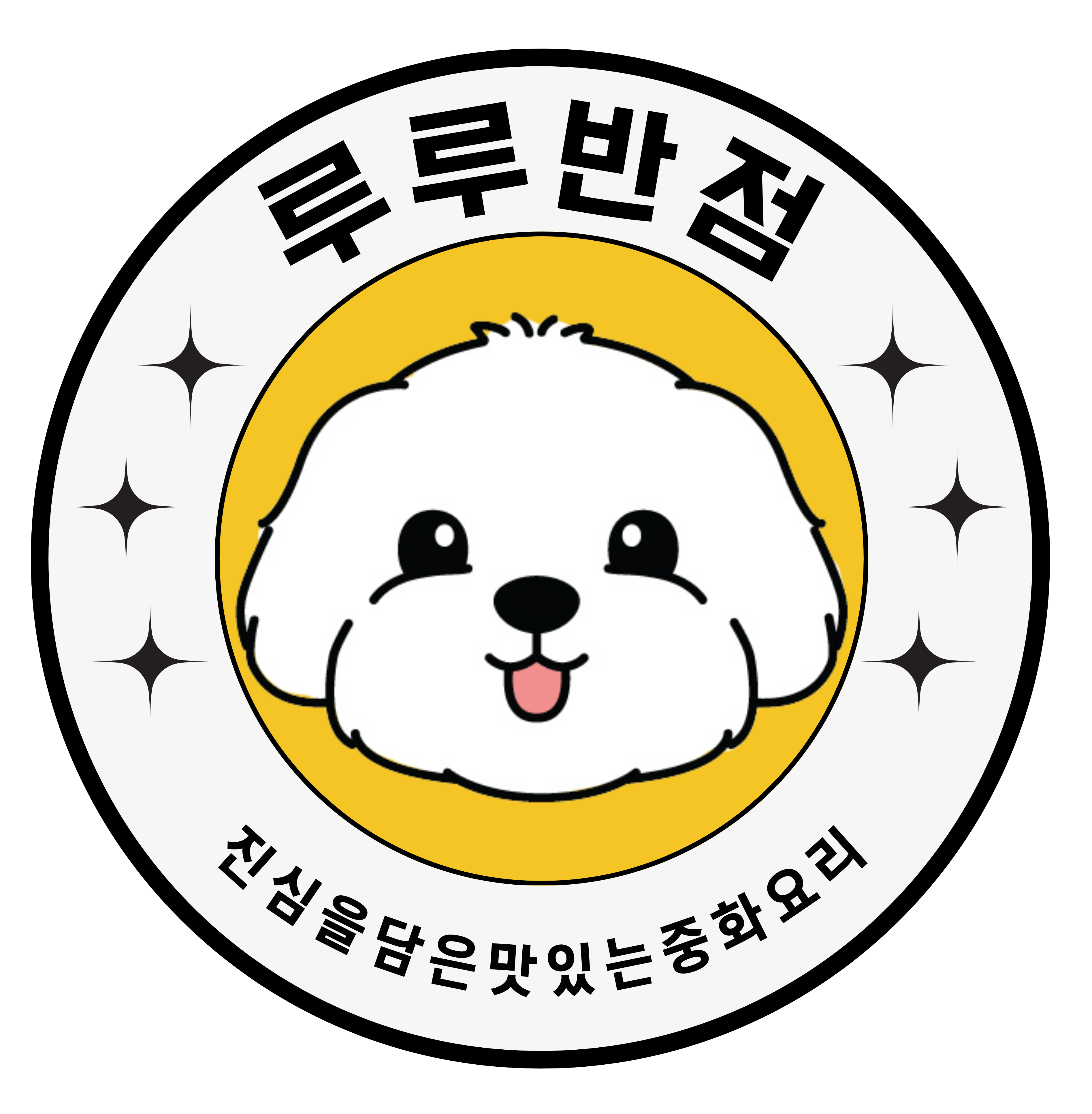 루루반점 사진