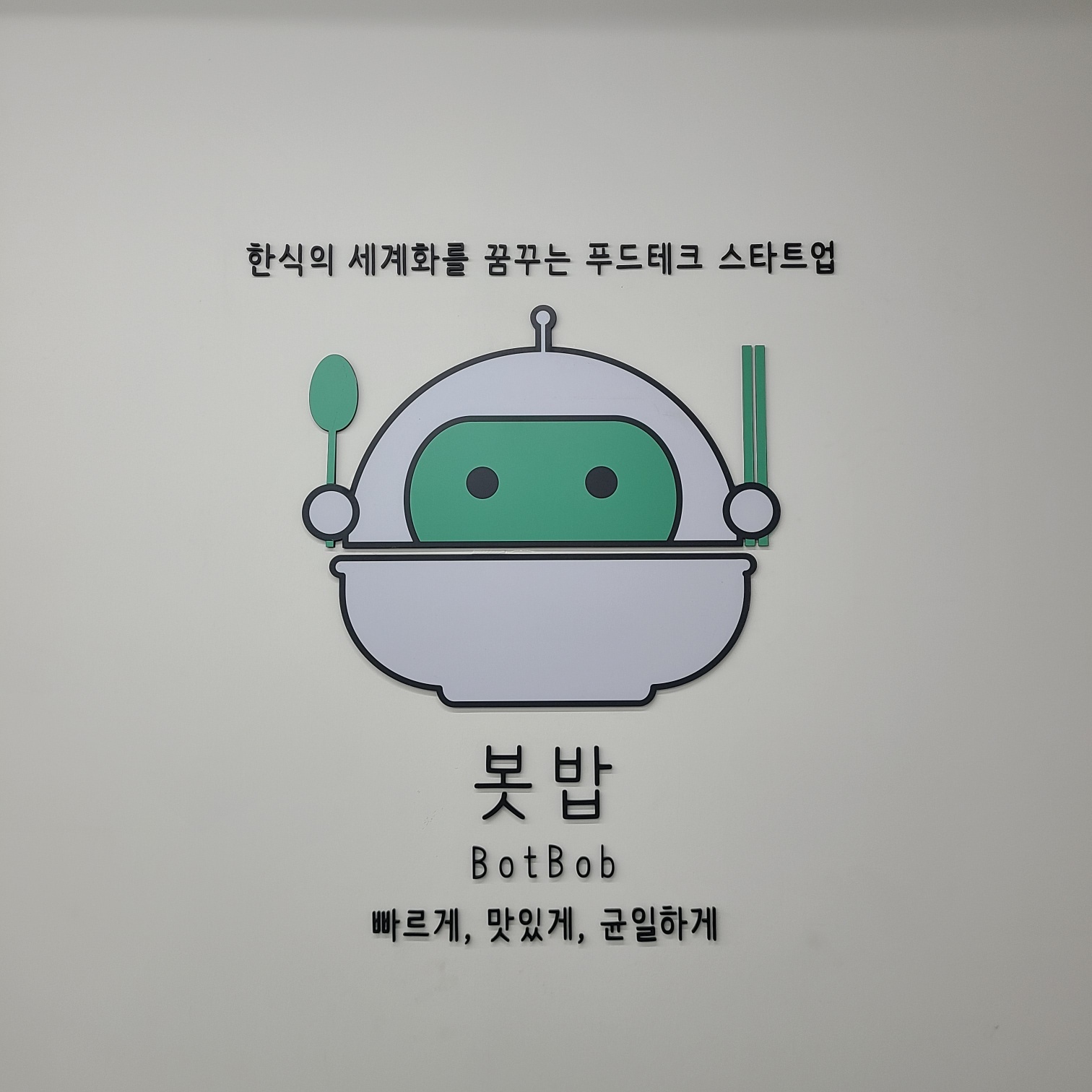 봇밥 서초점 사진 2