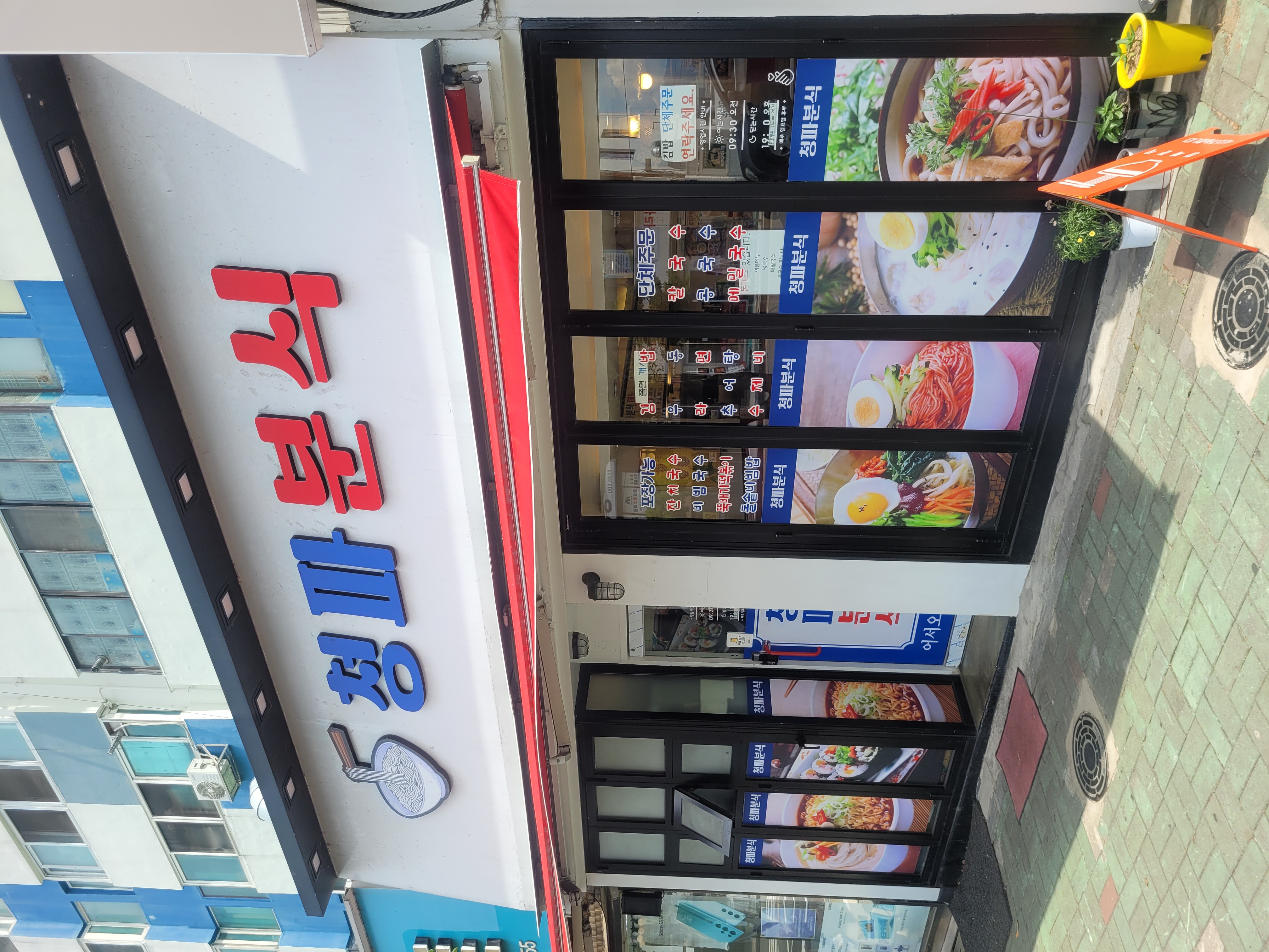 청파분식 대표 사진