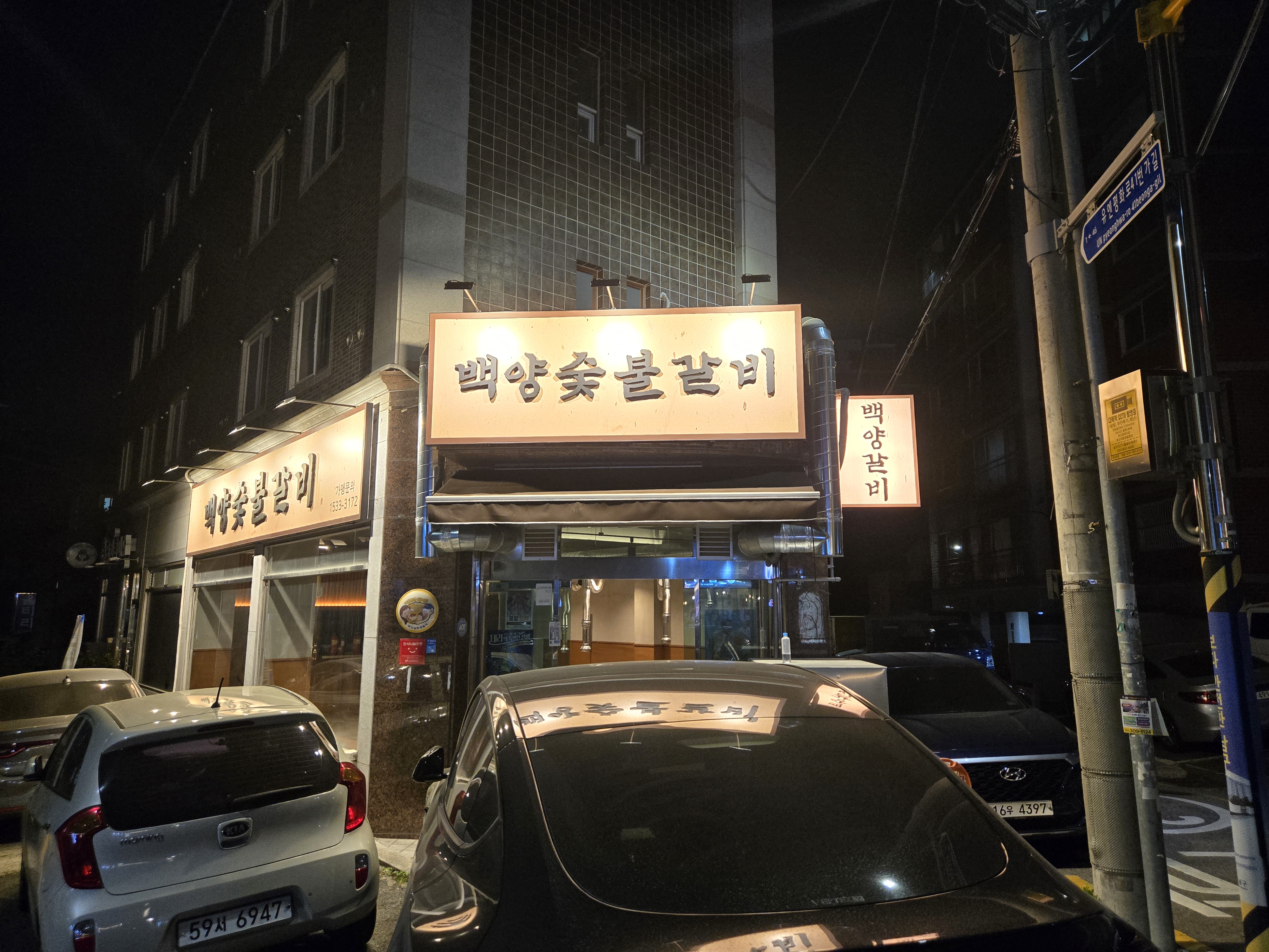 백양숯불 갈비 대연사거리직영점 사진 2