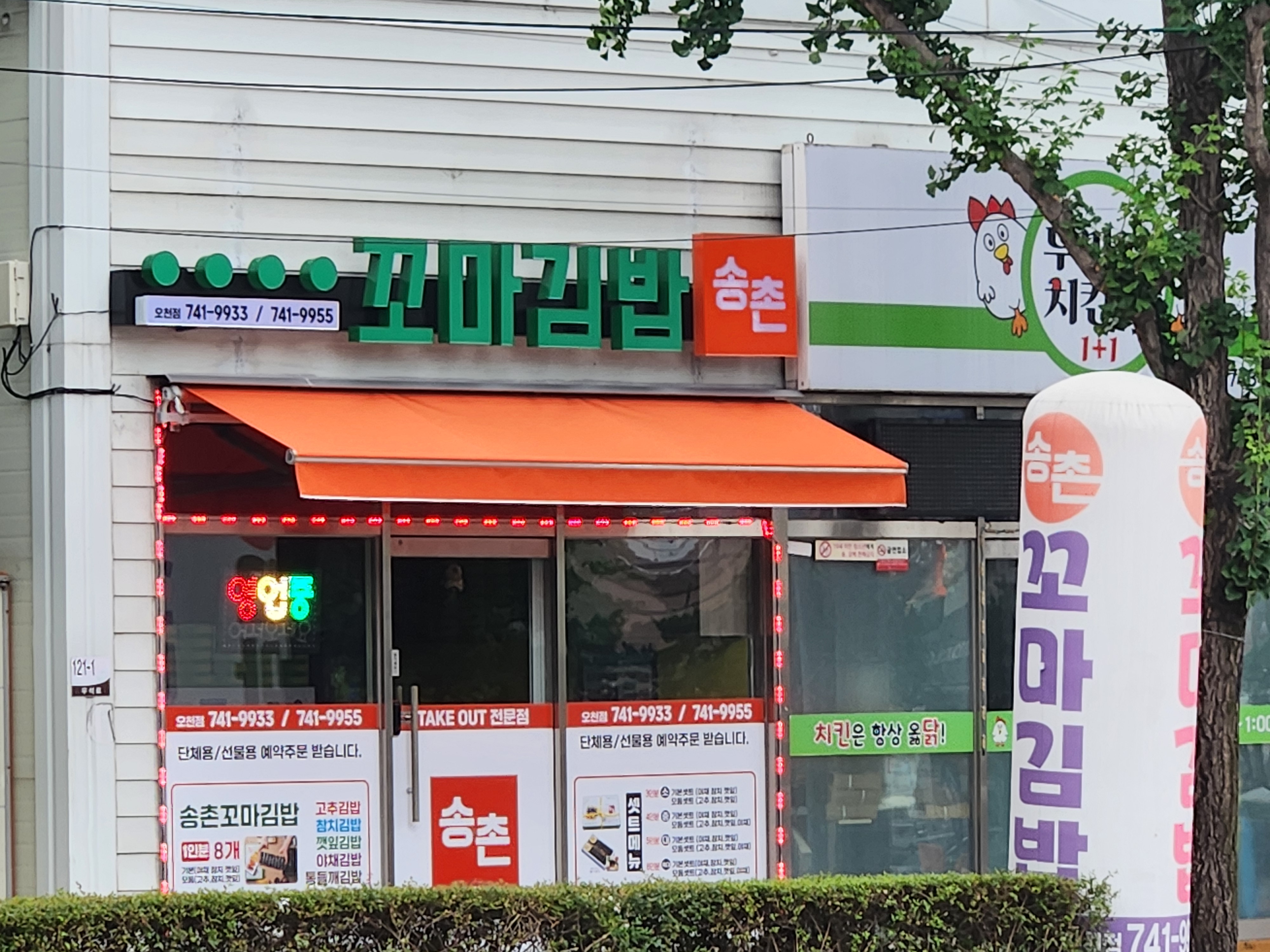 송촌꼬마 김밥 오천점 1