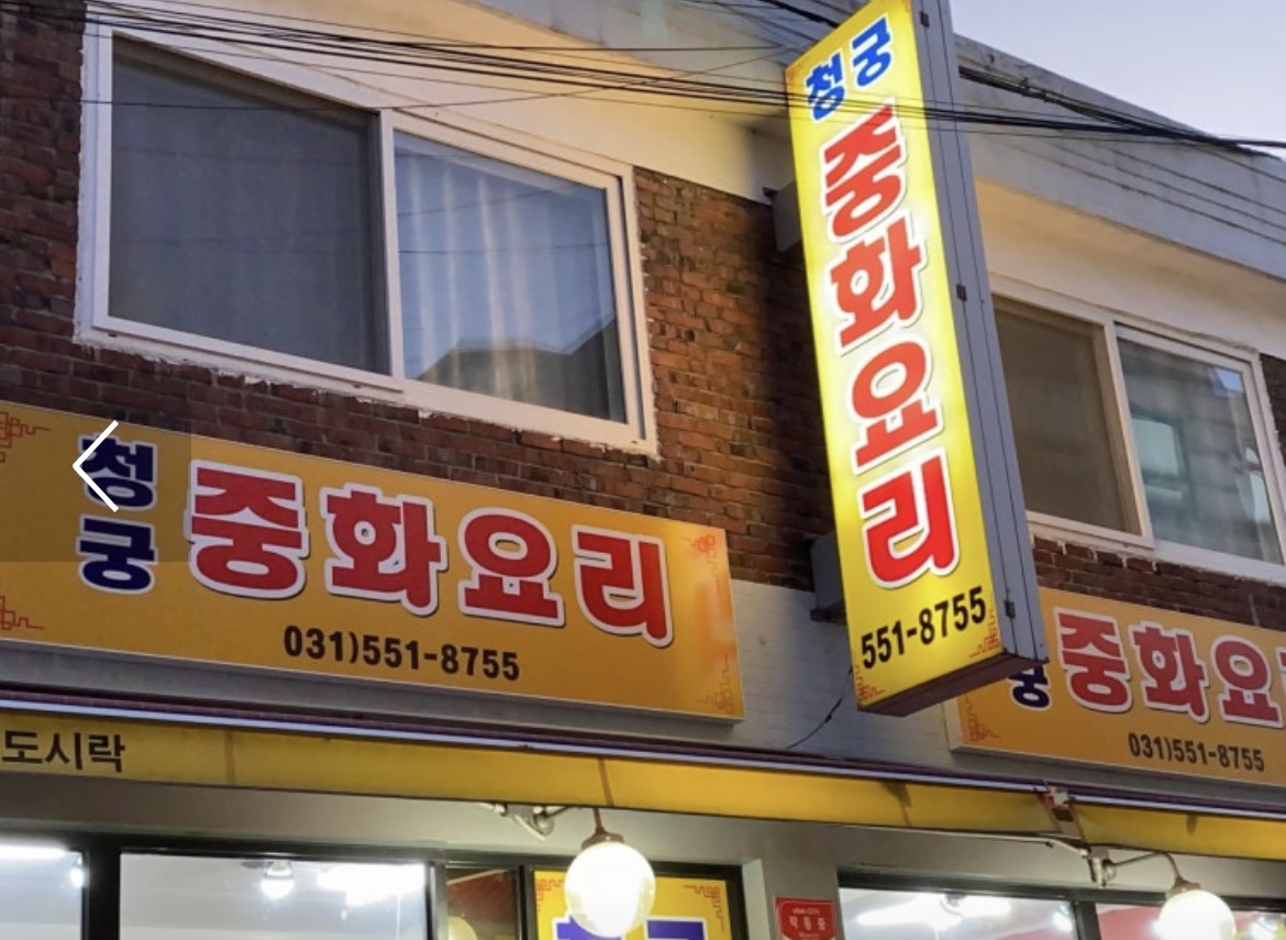 Cheonggungjunghwayori (청궁중화요리) 3