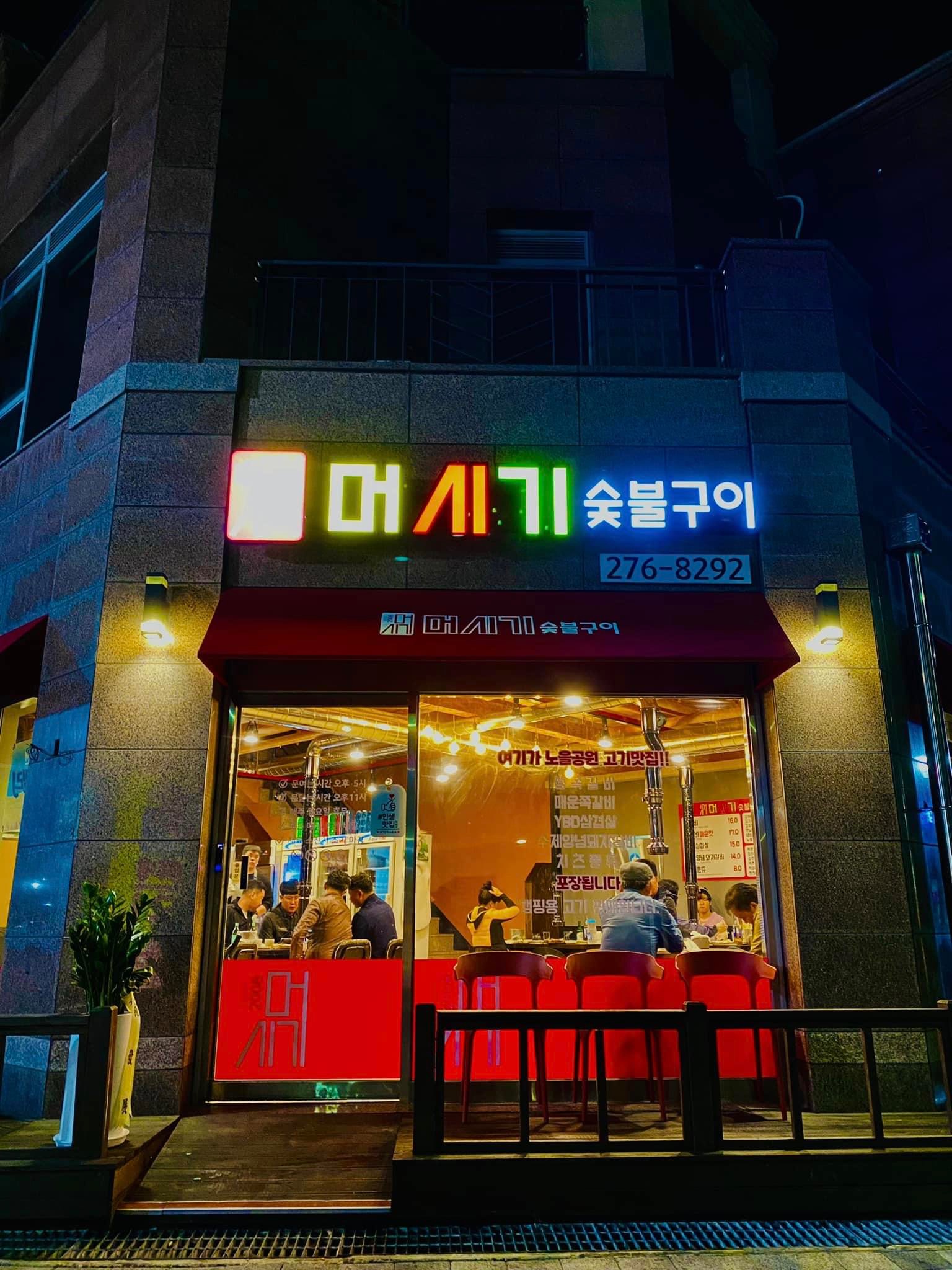 머시기쪽갈비 목포노을공원점 사진 2