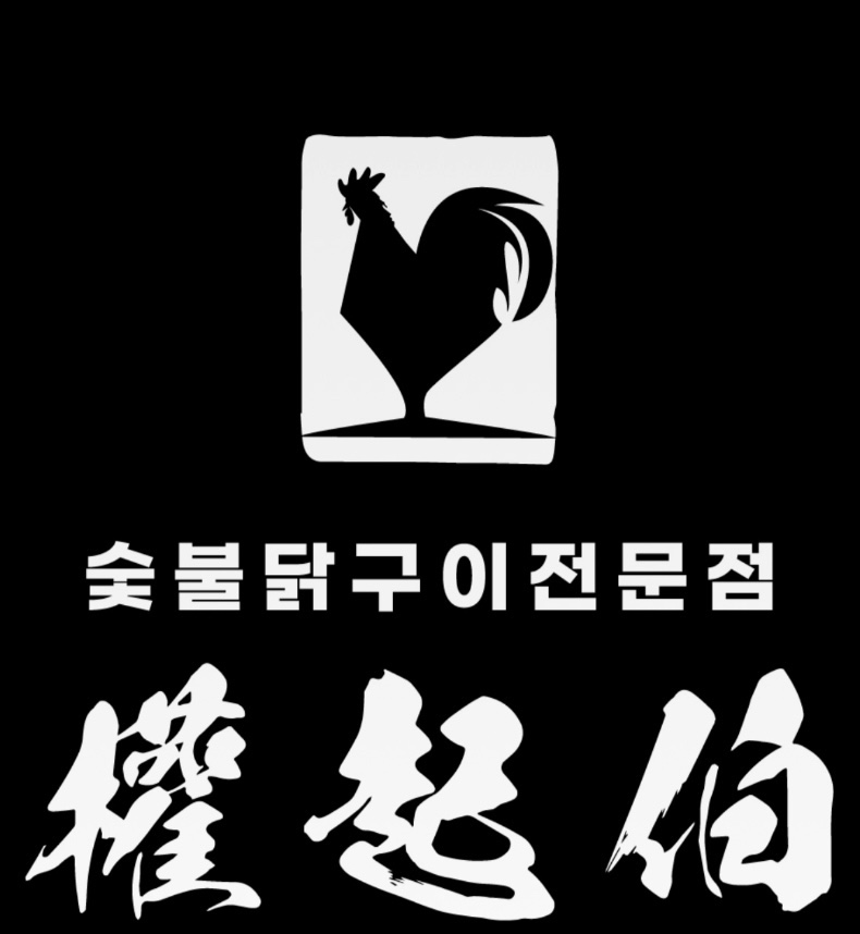 권기백숯불닭갈비 사진 2