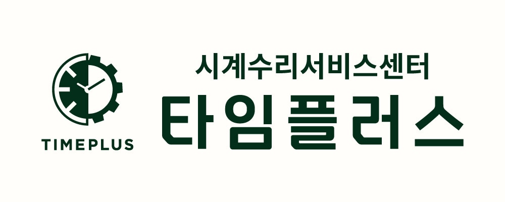 시계수리 서비스센터 타임플러스 매장 사진