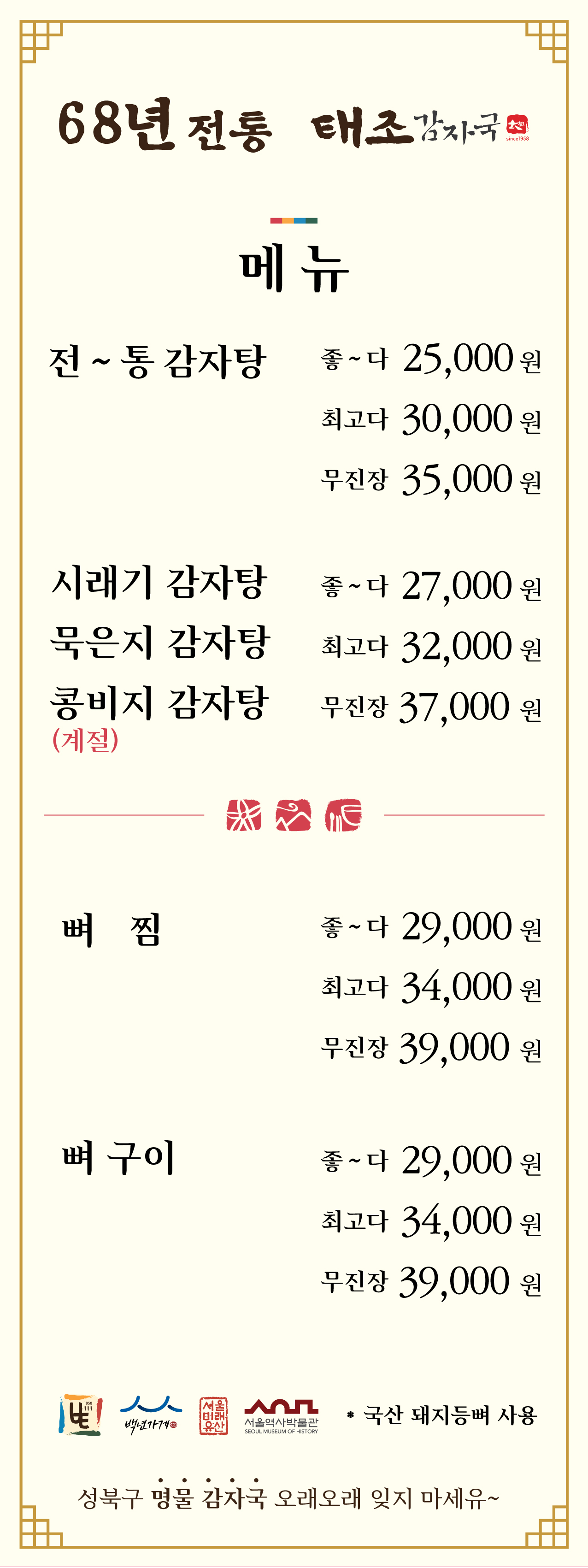 Taejogamjaguk (태조감자국) 1