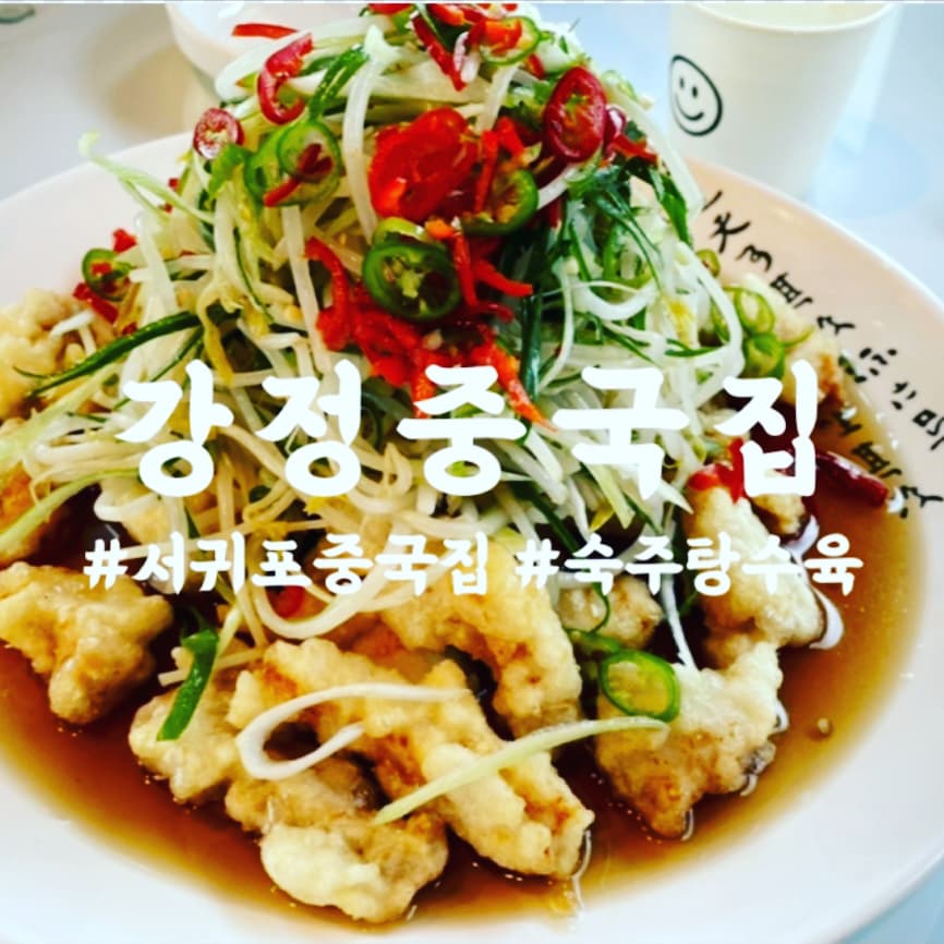 강정중국집 사진 6