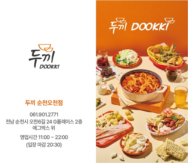 두끼떡볶이 순천오천점 사진 5
