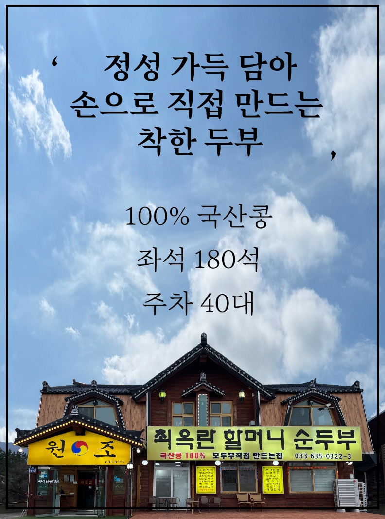 최옥란할머니순두부 2