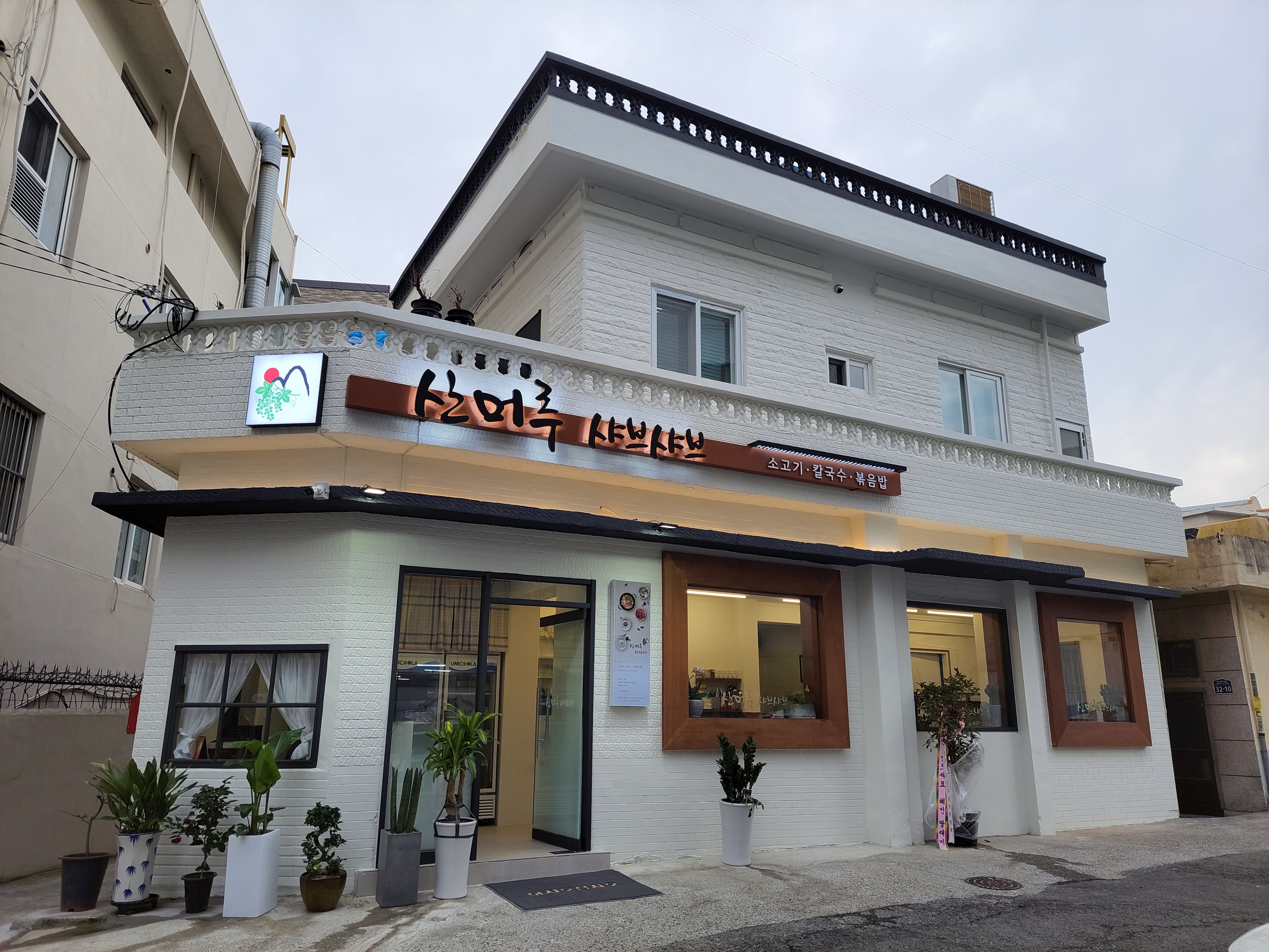 산머루샤브샤브칼국수 사진 2