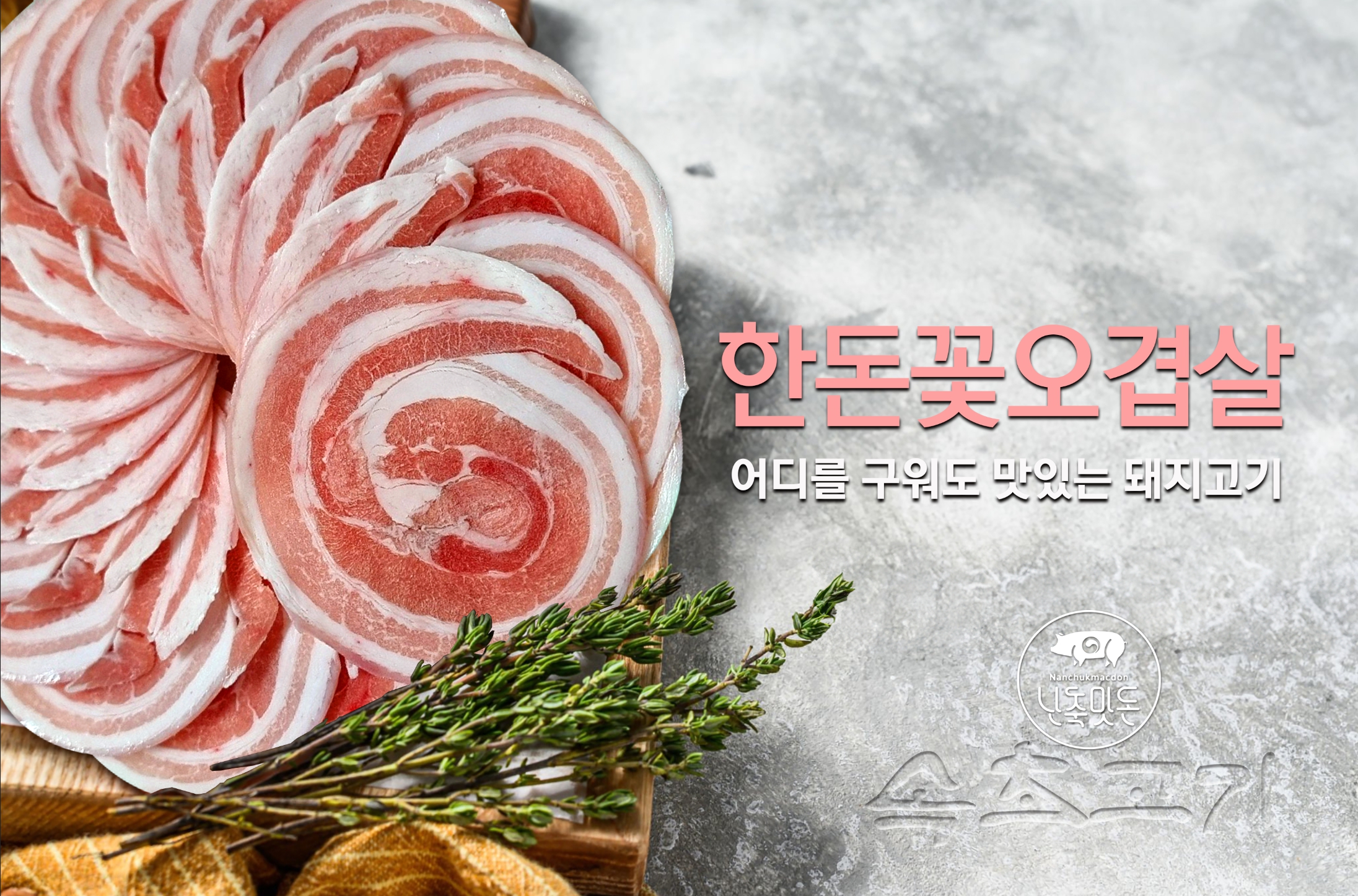 한돈꽃삼겹살 200g