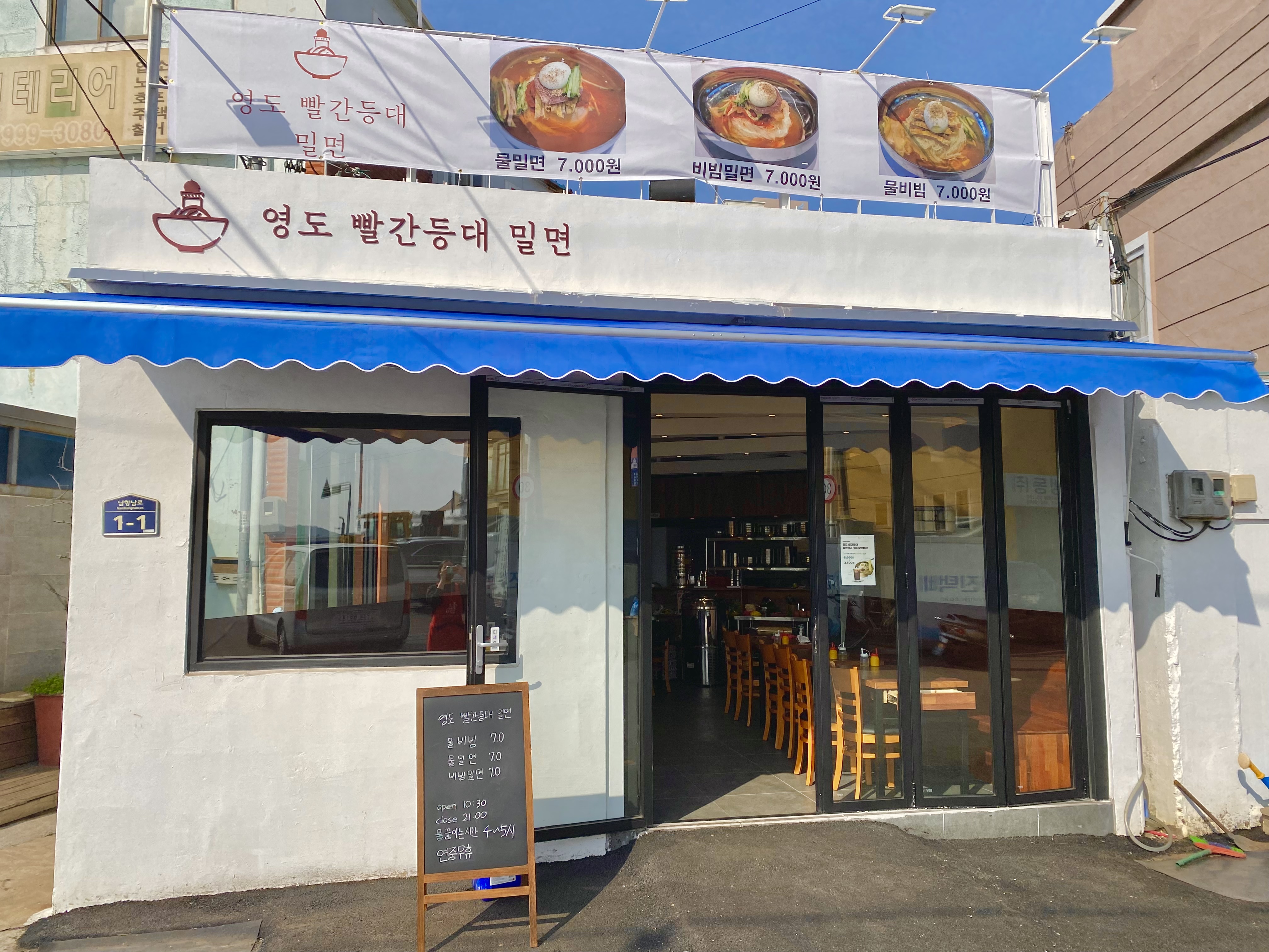 영도 빨간등대밀면 사진 7