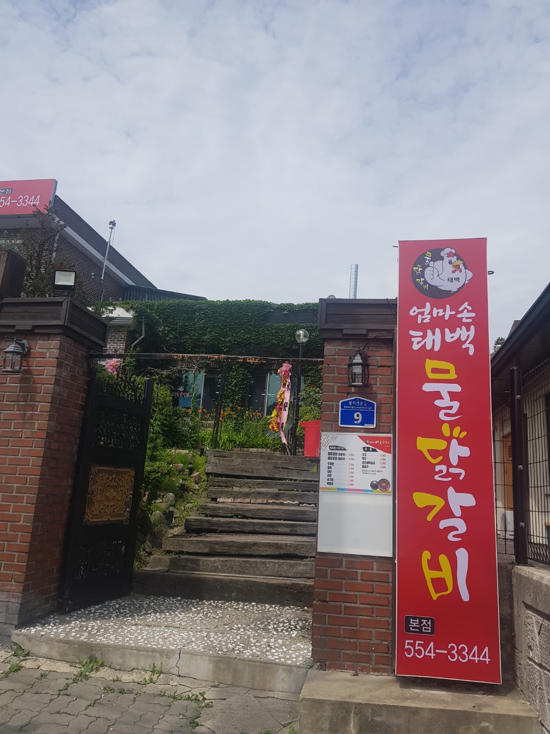 Eommasontaebaengmuldakgalbi (엄마손태백물닭갈비) 2