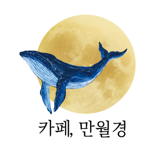 카페만월경 대치중앙점
