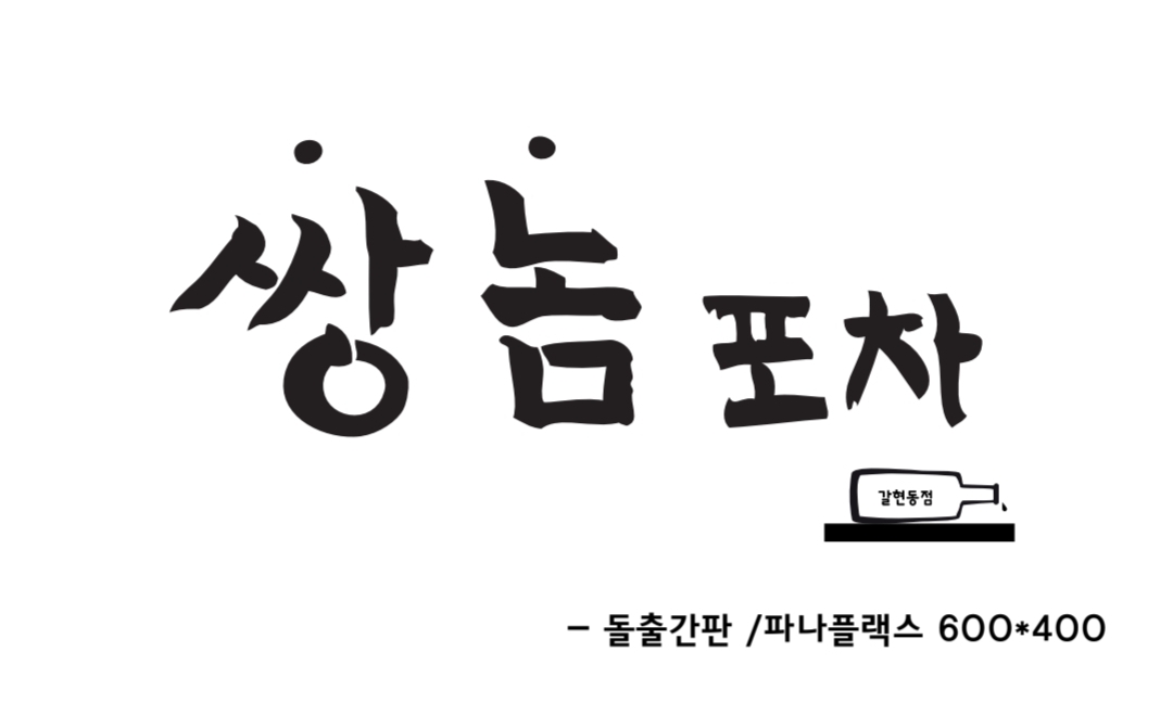 쌍놈포차 사진 5