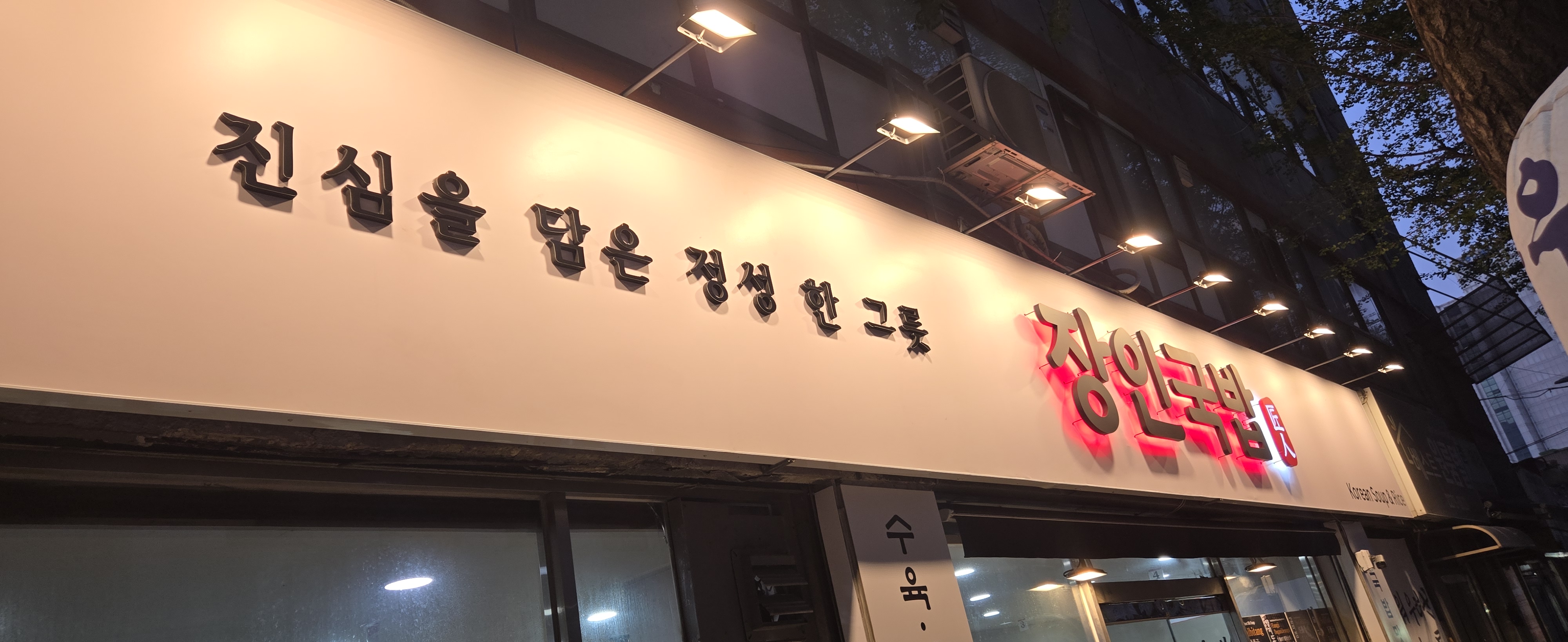 장인국밥 사진 3