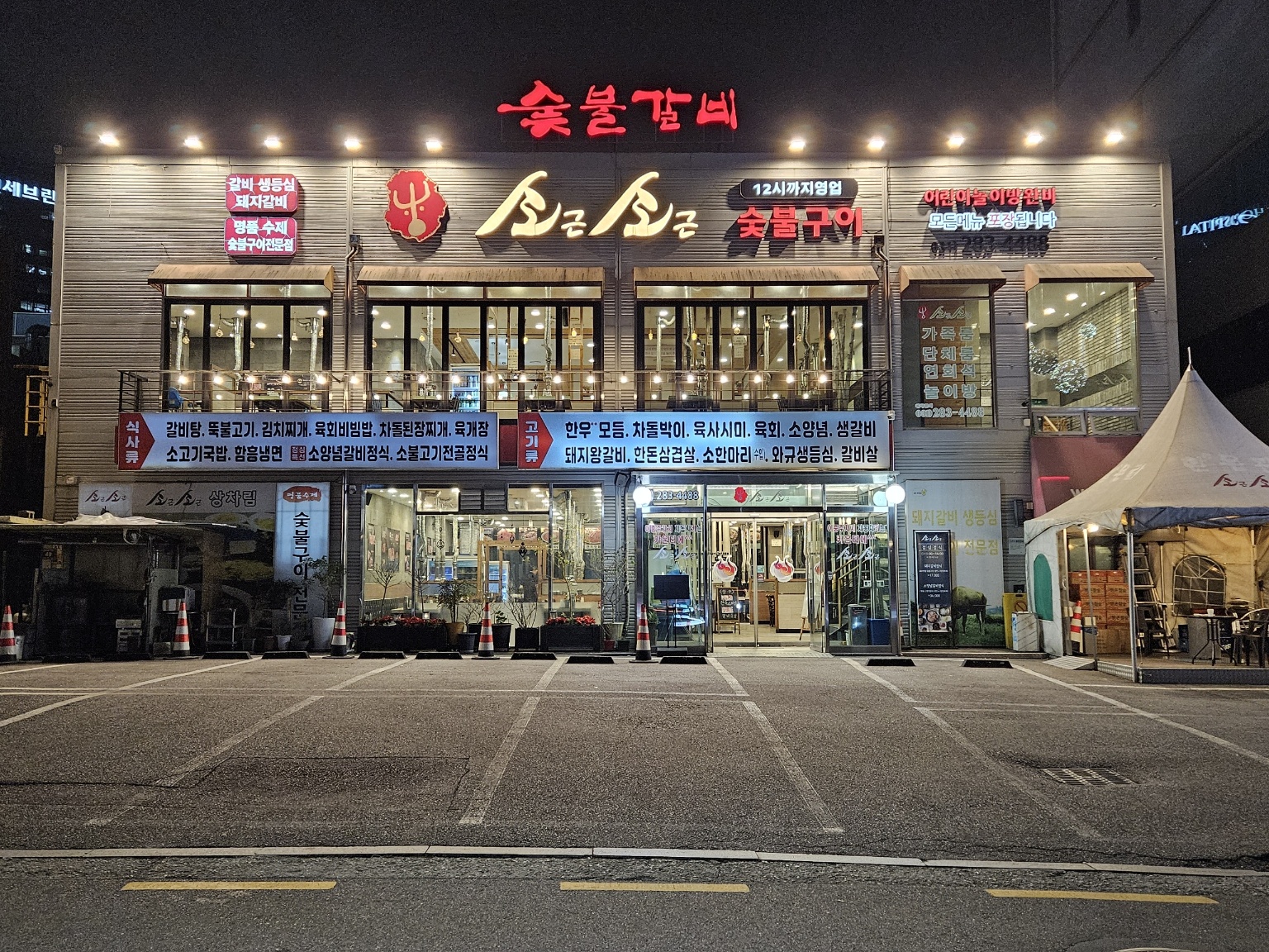 Sogeunsogeunsutbulgui (소근소근숯불구이) 1