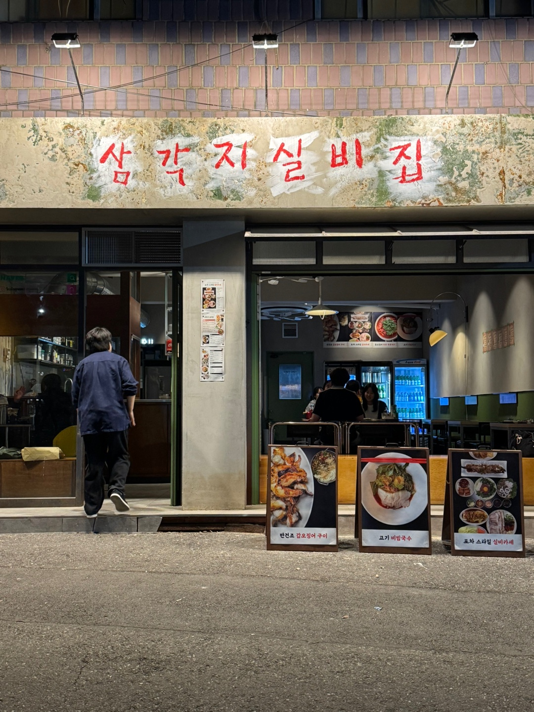 삼각지 실비집 사진 4