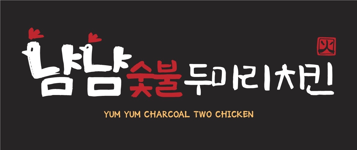냠냠숯불두마리치킨 광양중마점 사진 2