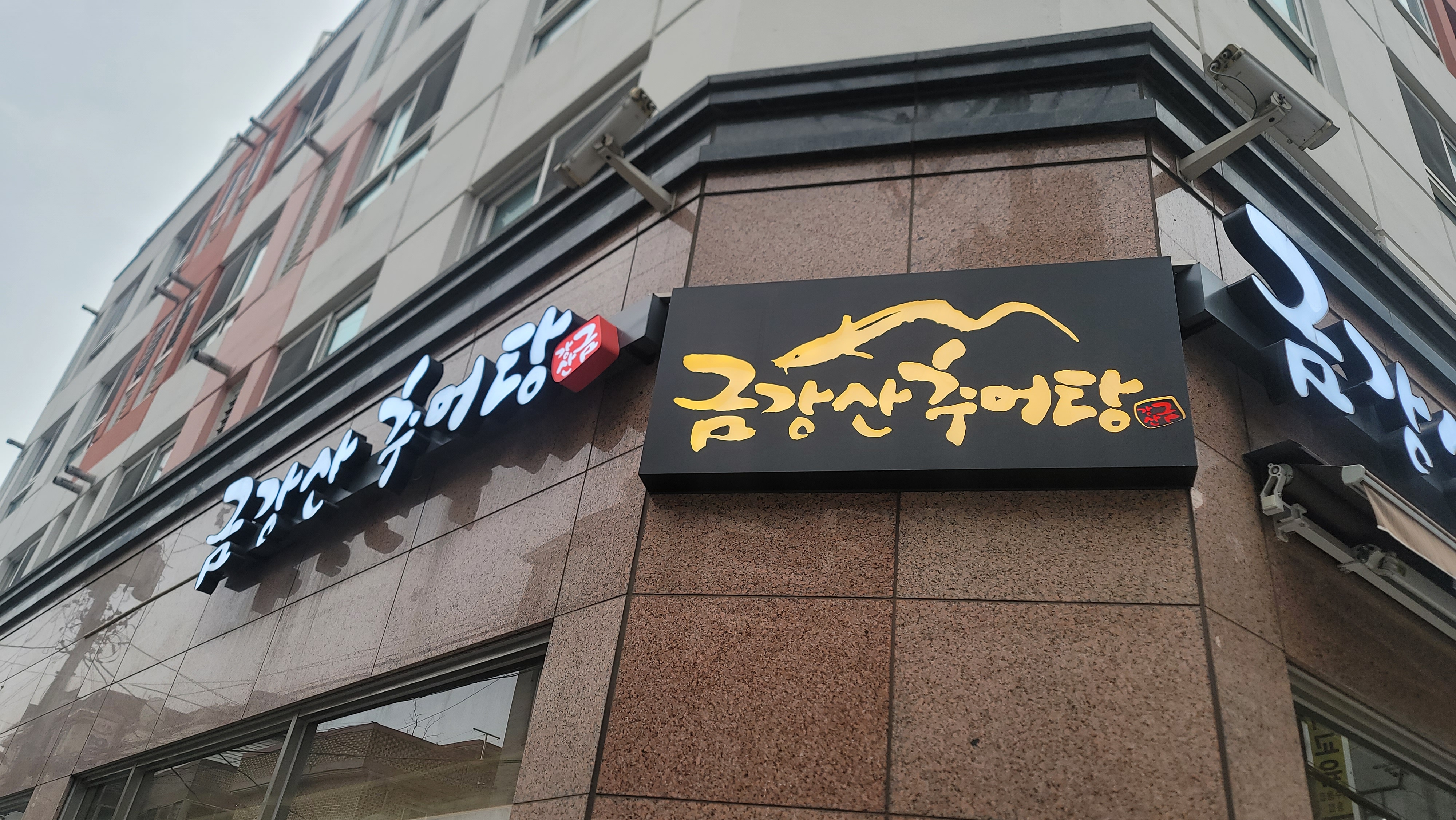 금강산추어탕 사진 6