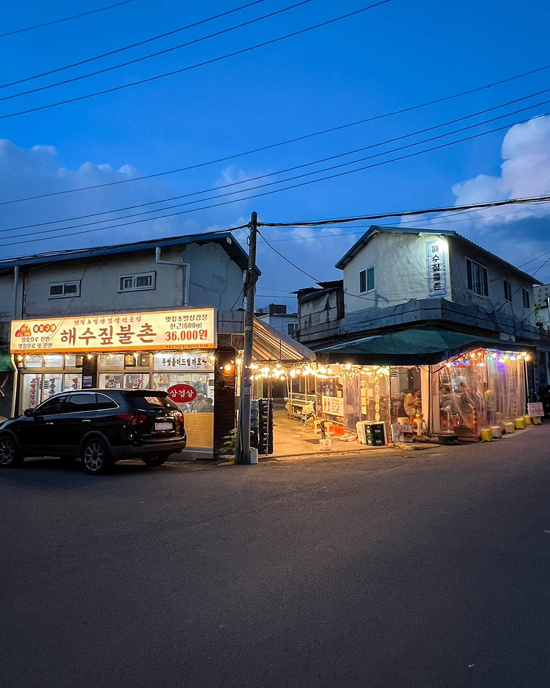 해수짚불촌 1