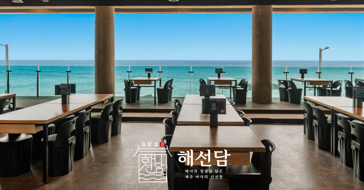 제주해선담 사진 4