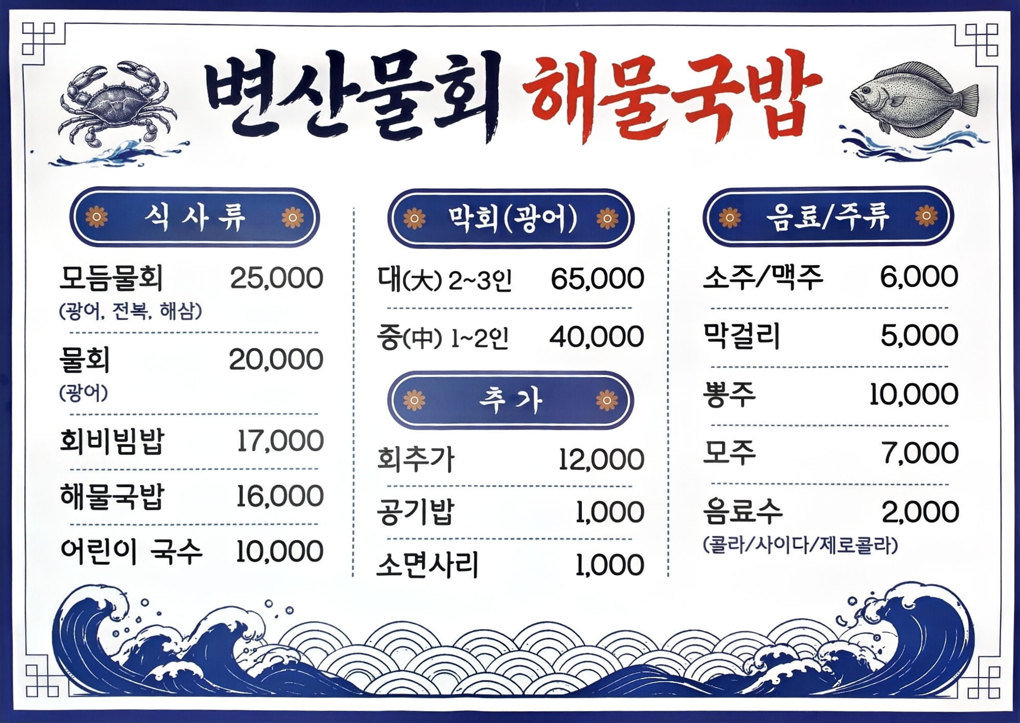 Byeonsanmulhoe haemulgukbap (변산물회 해물국밥) 1