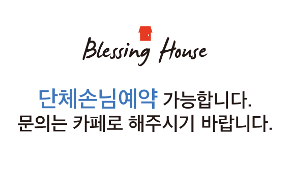 블레싱하우스 3
