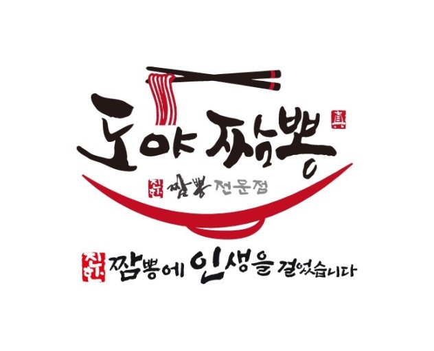 도야짬뽕 중곡점 사진