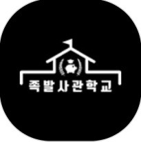 족발사관학교 사진 2