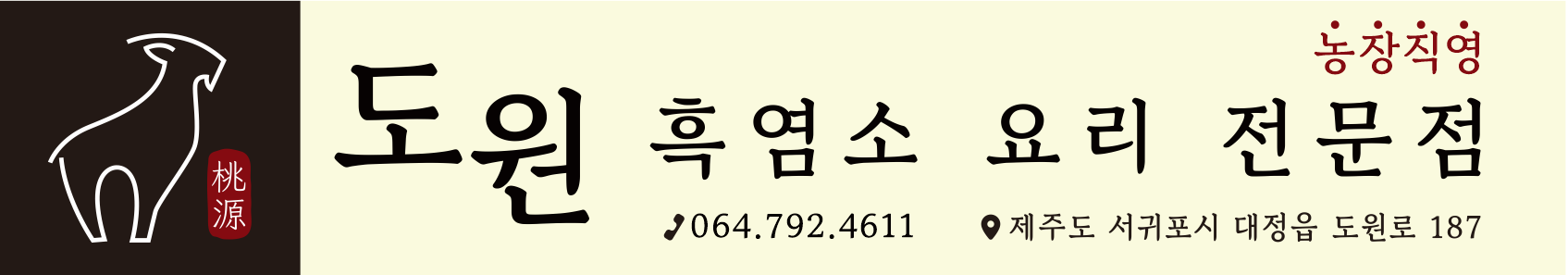 제주 도원 흑염소 요리전문점 사진 6