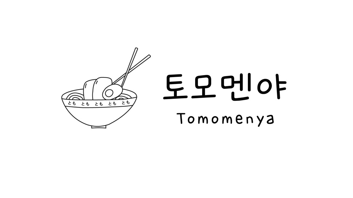 토모멘야 2