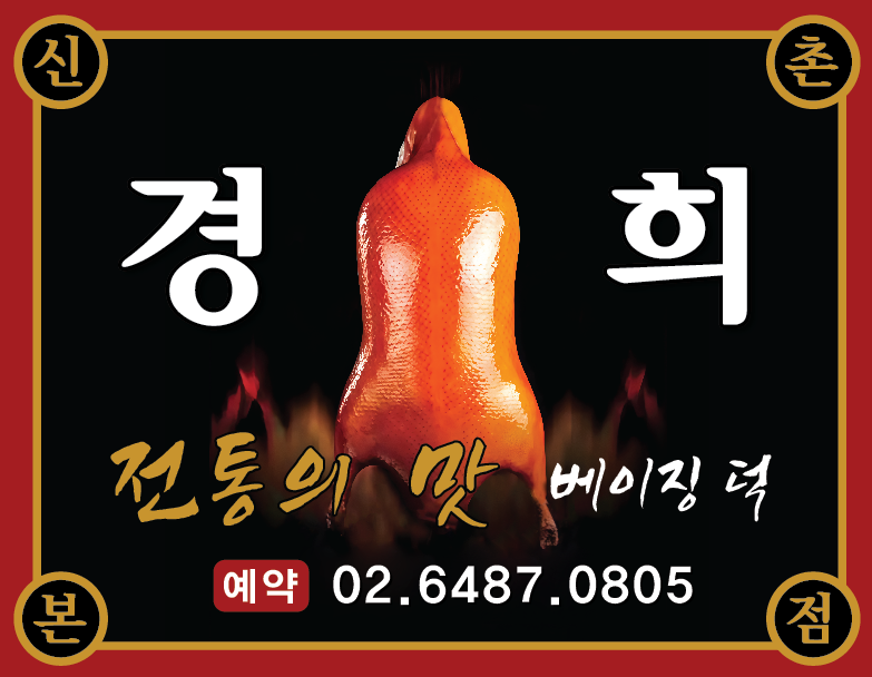 경희북경오리 사진
