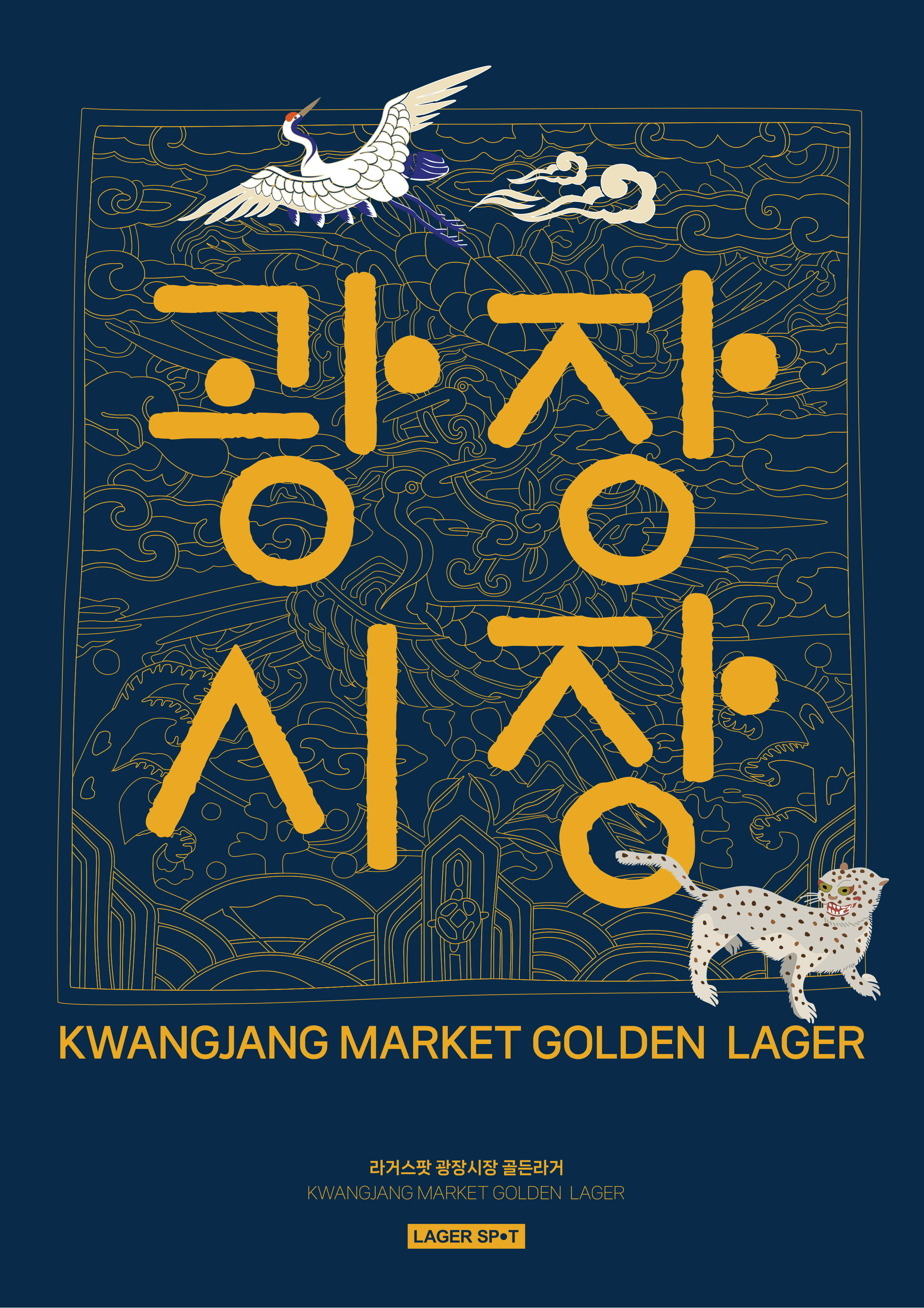 라거스팟 광장시장 사진 6