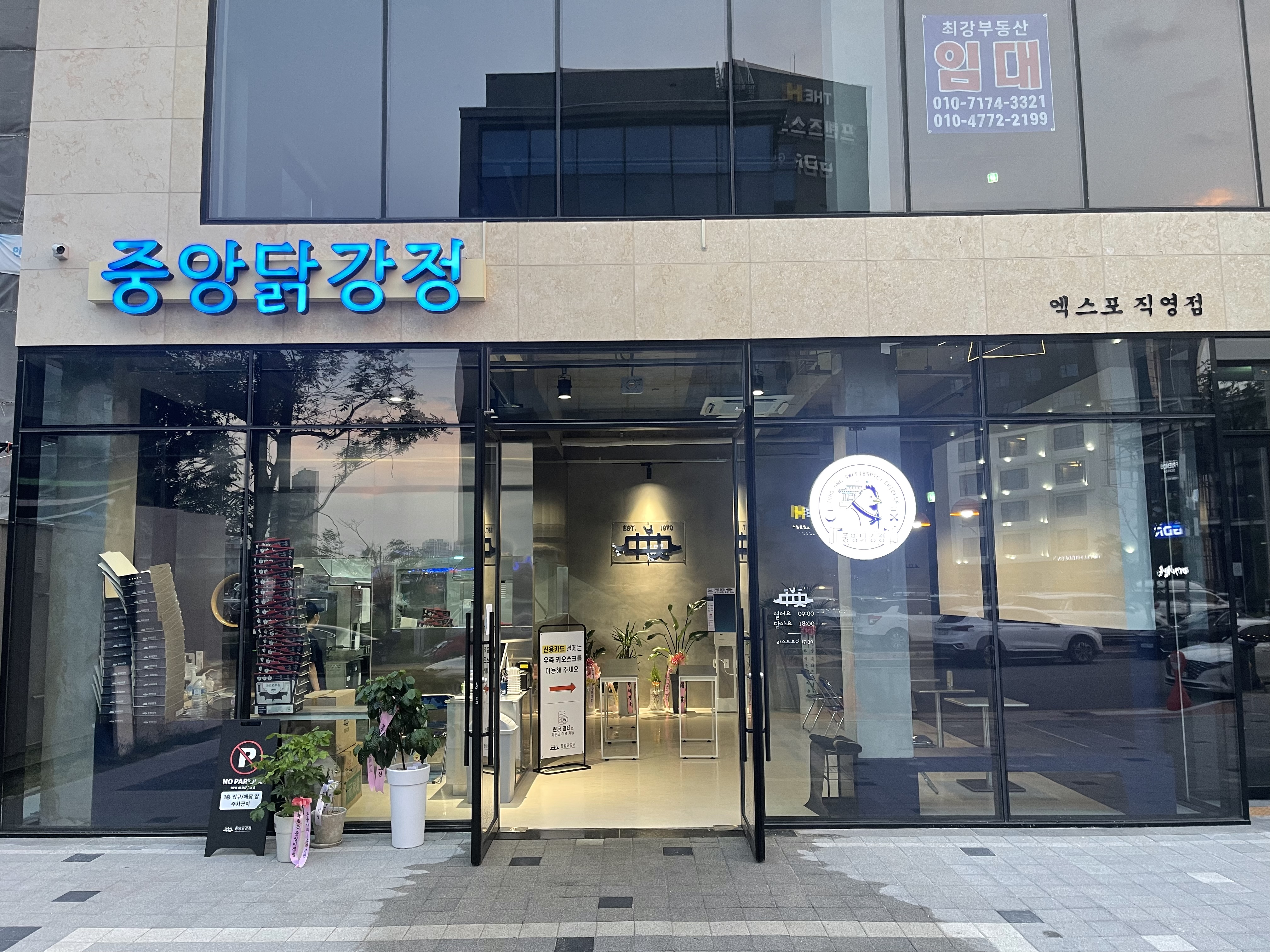 중앙닭강정 엑스포직영점 2