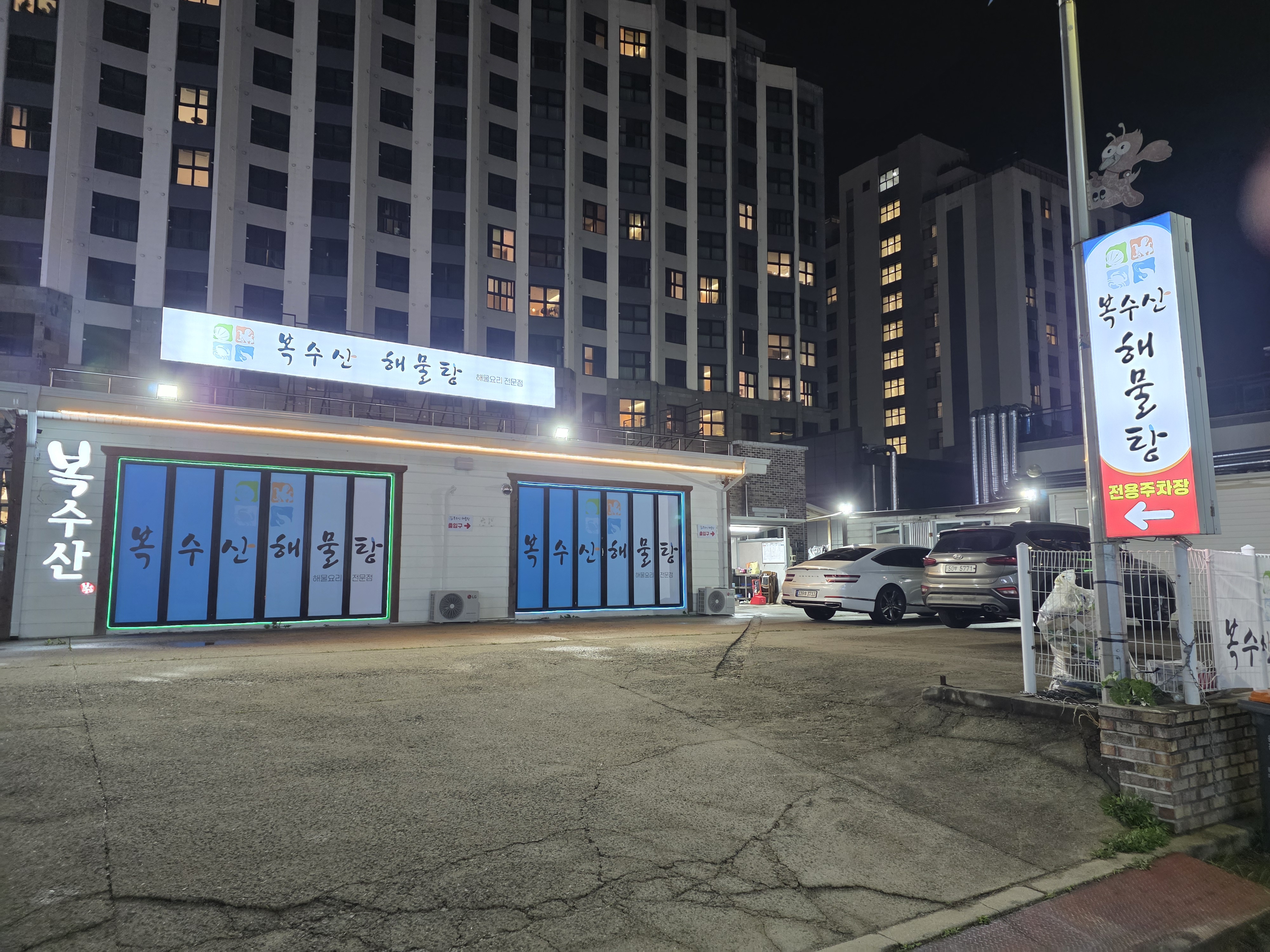 복수산해물탕 8