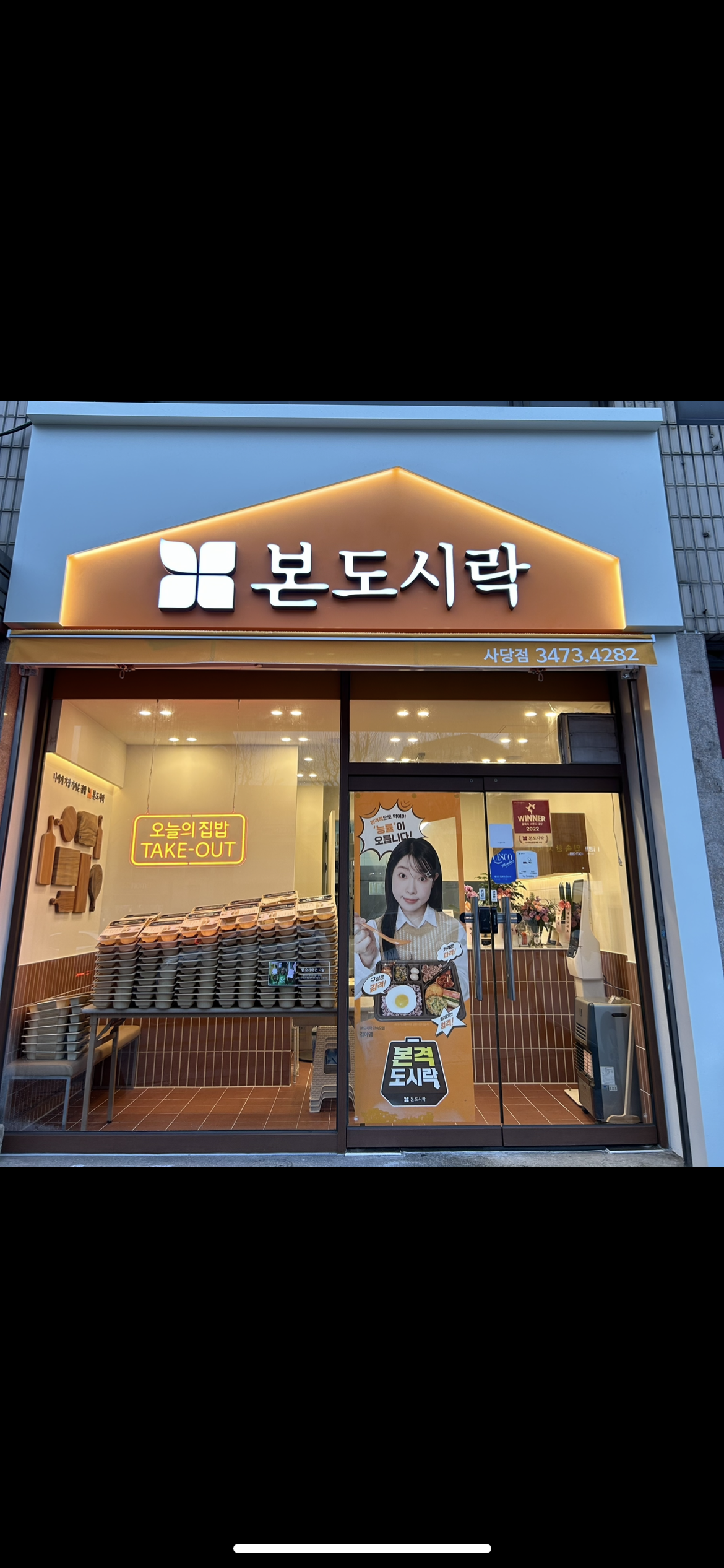 본도시락 사당점 대표 사진