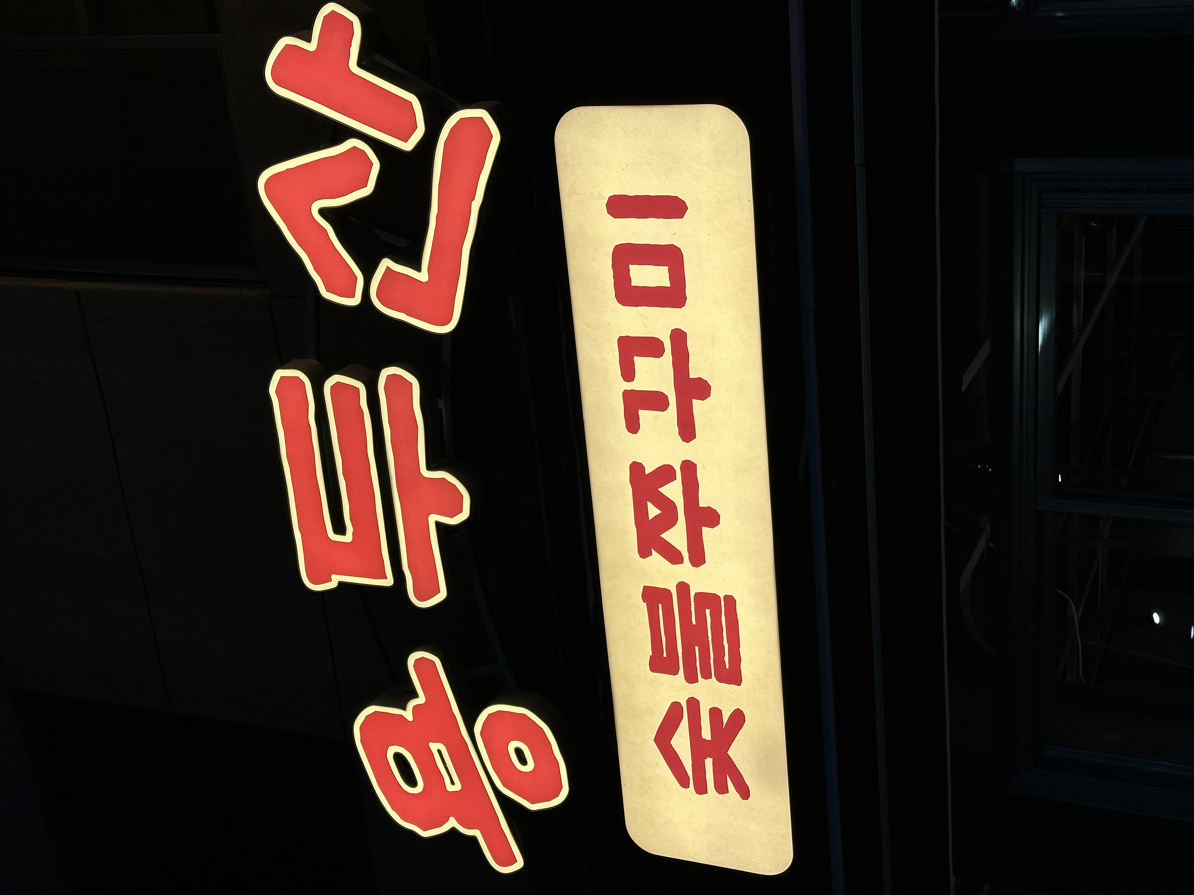 용두산숯불쭈꾸미 사진 6