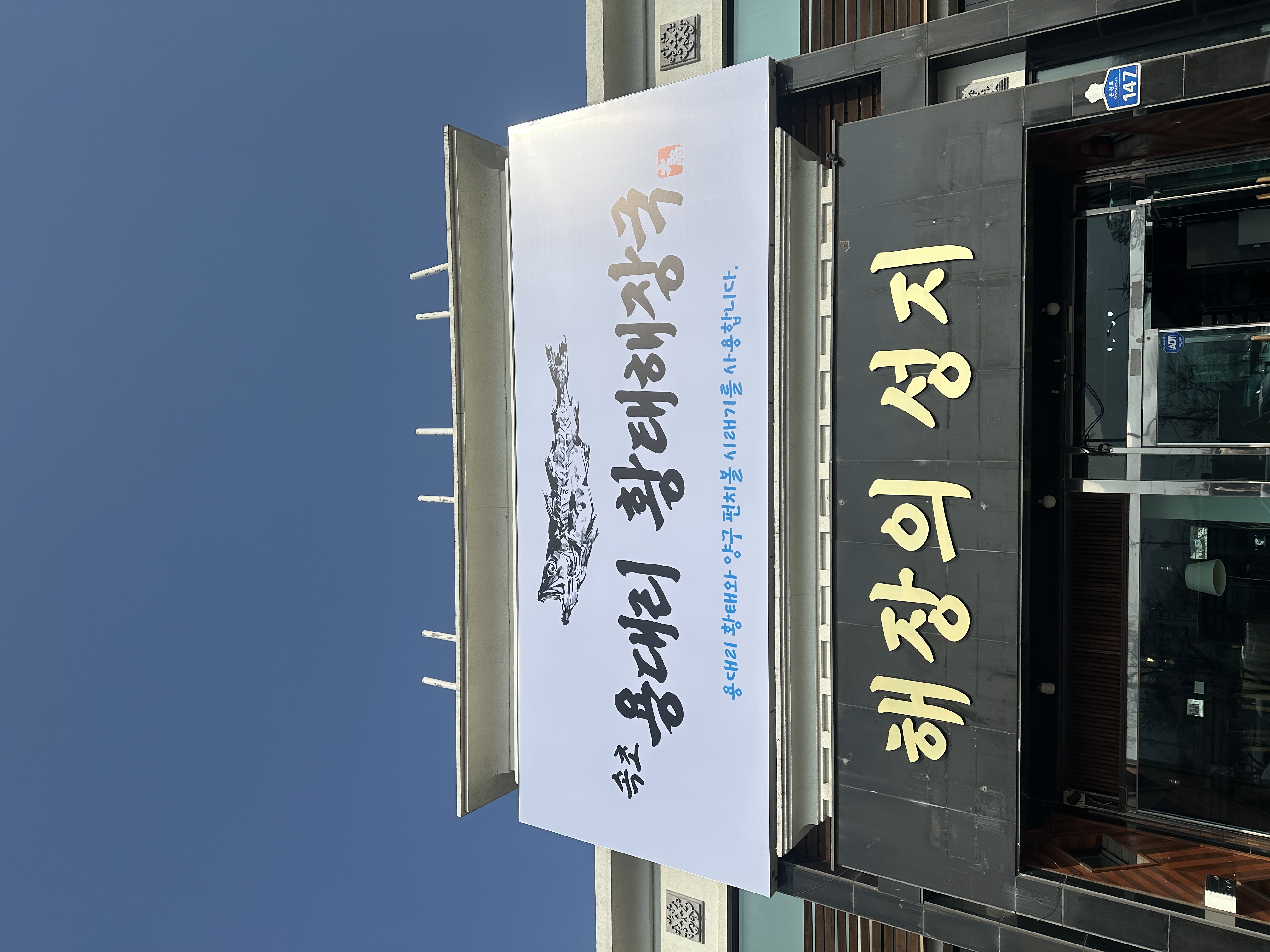 속초용대리황태해장국