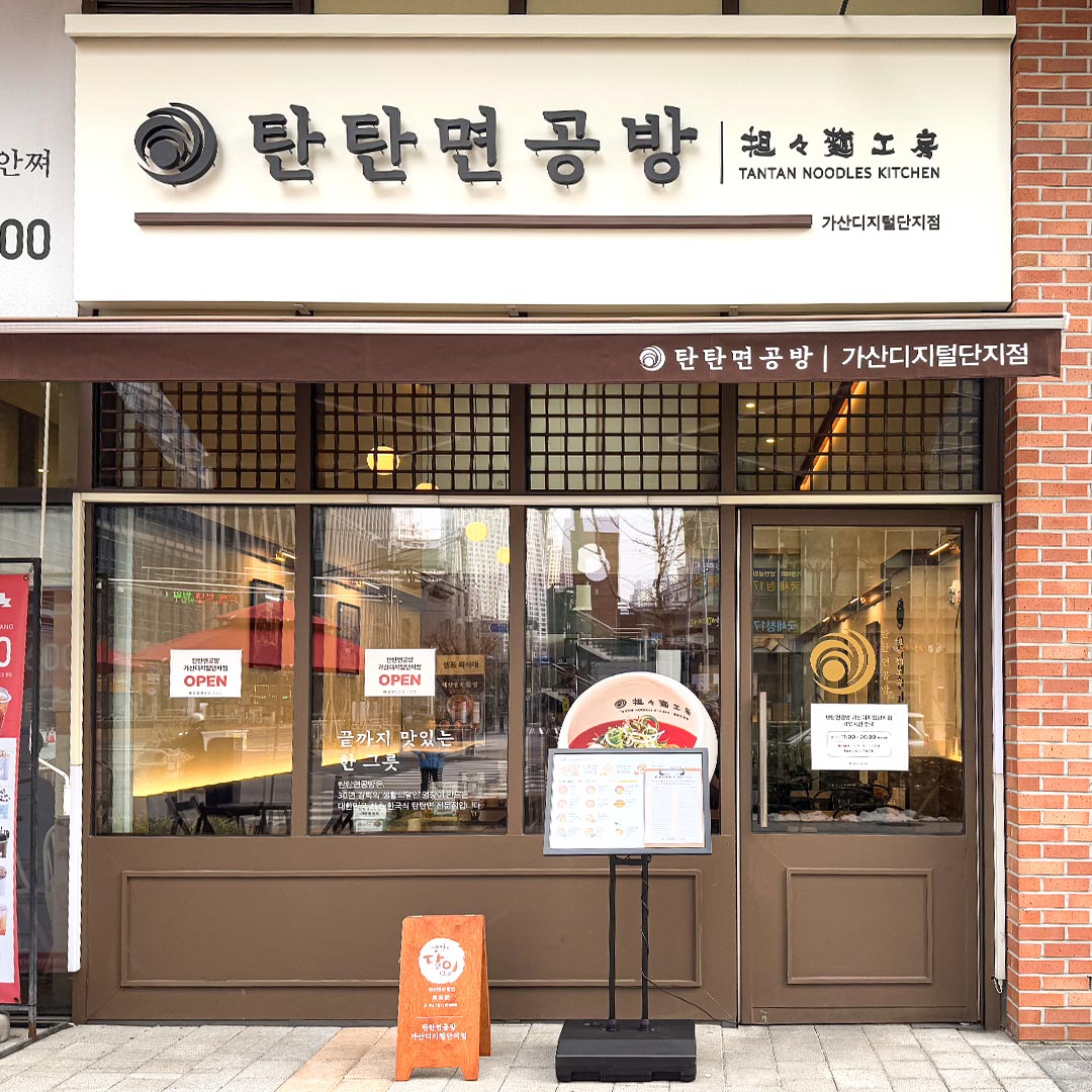 탄탄면공방 가산디지털단지점 대표 사진