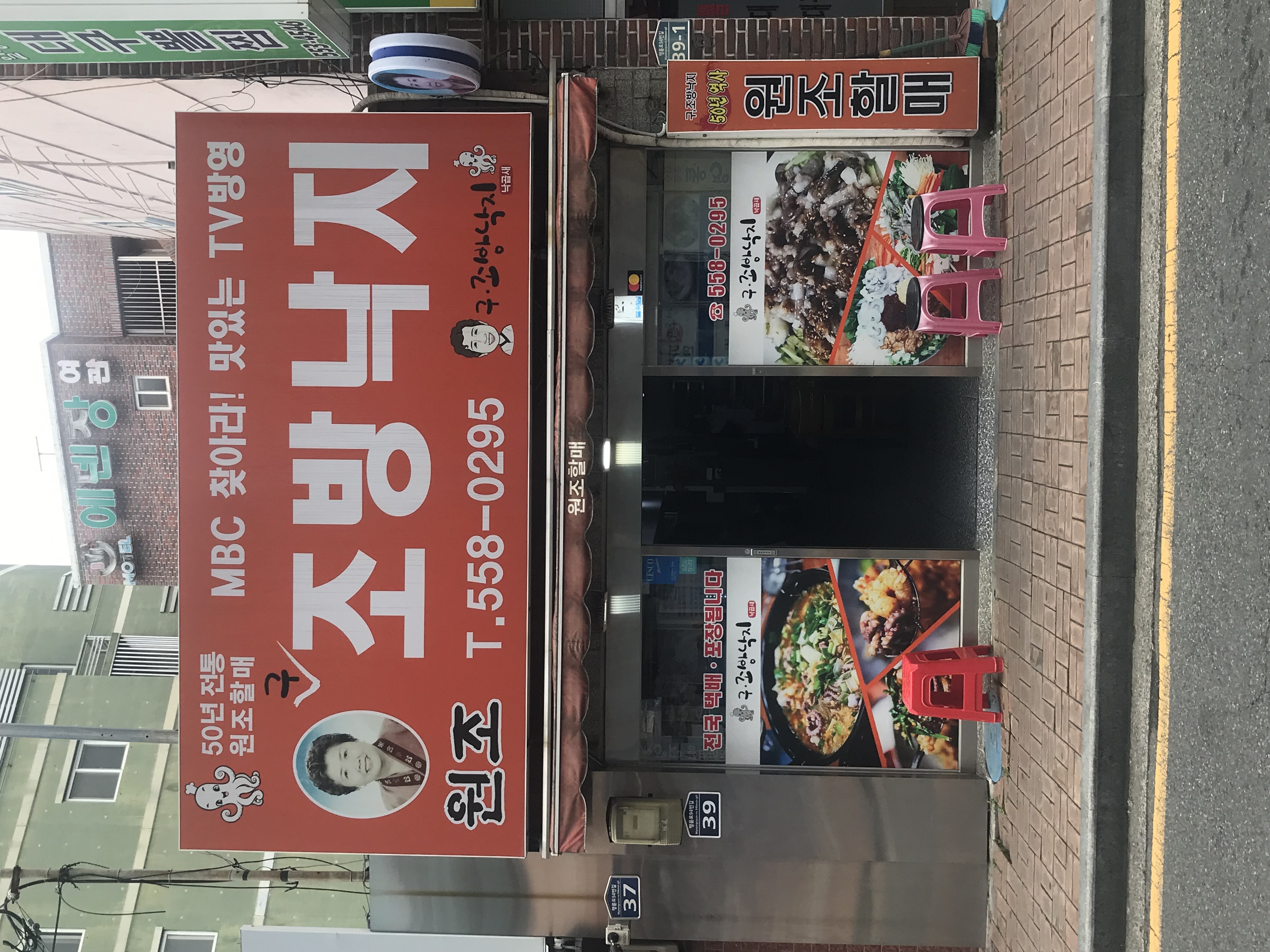 구조방낙지 2