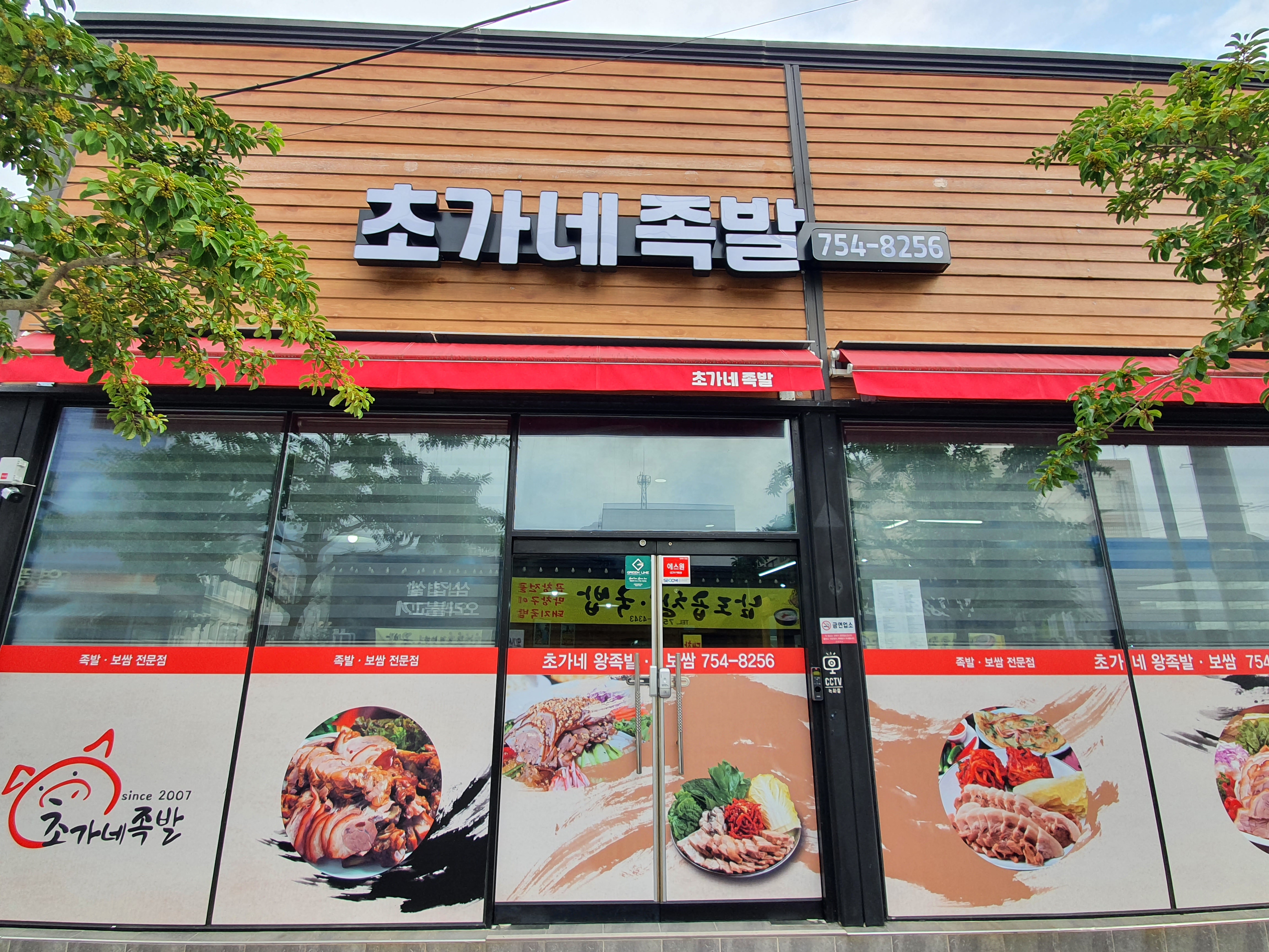 초가네왕족발보쌈 2
