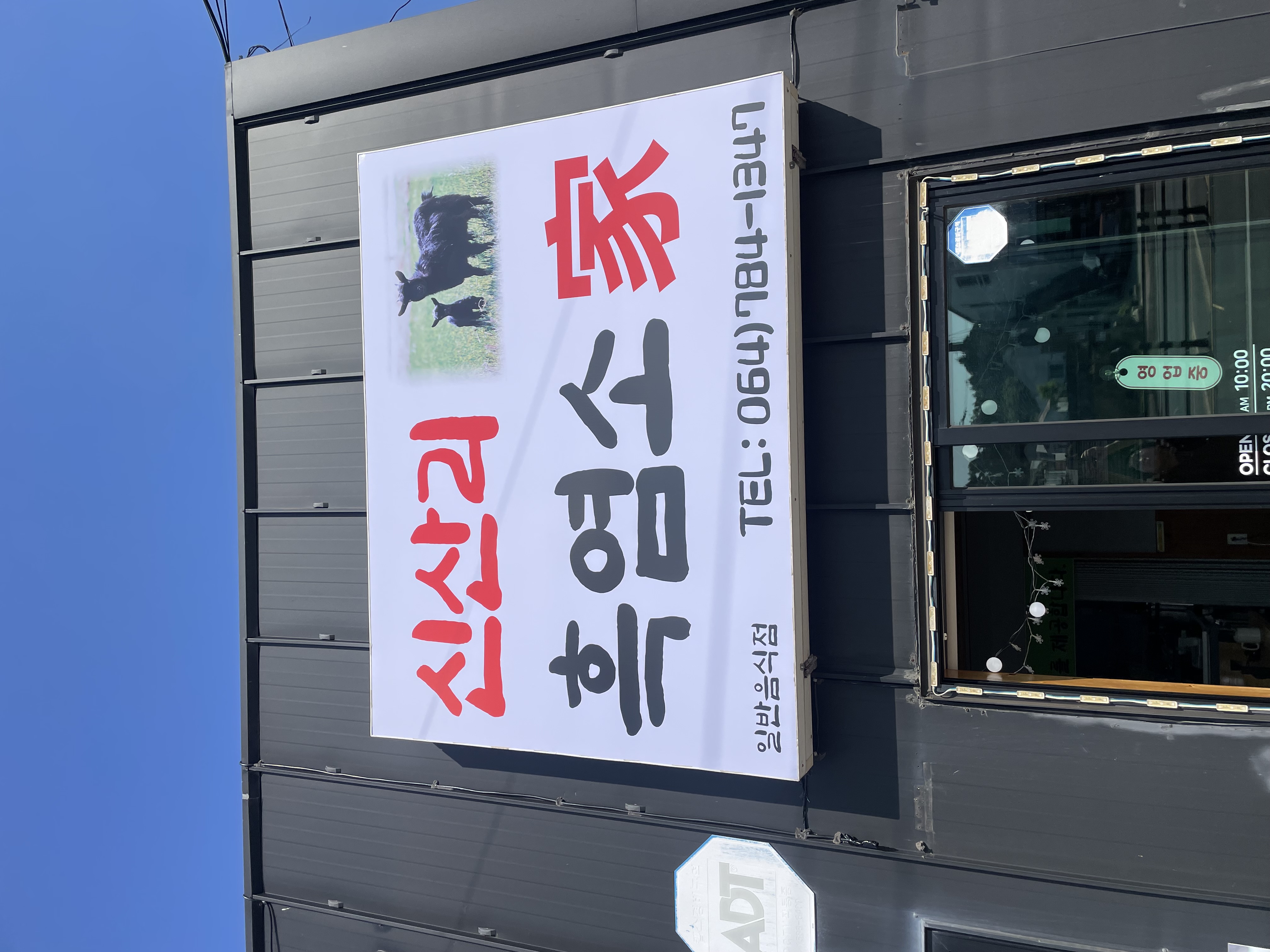 신산리흑염소가 사진 8