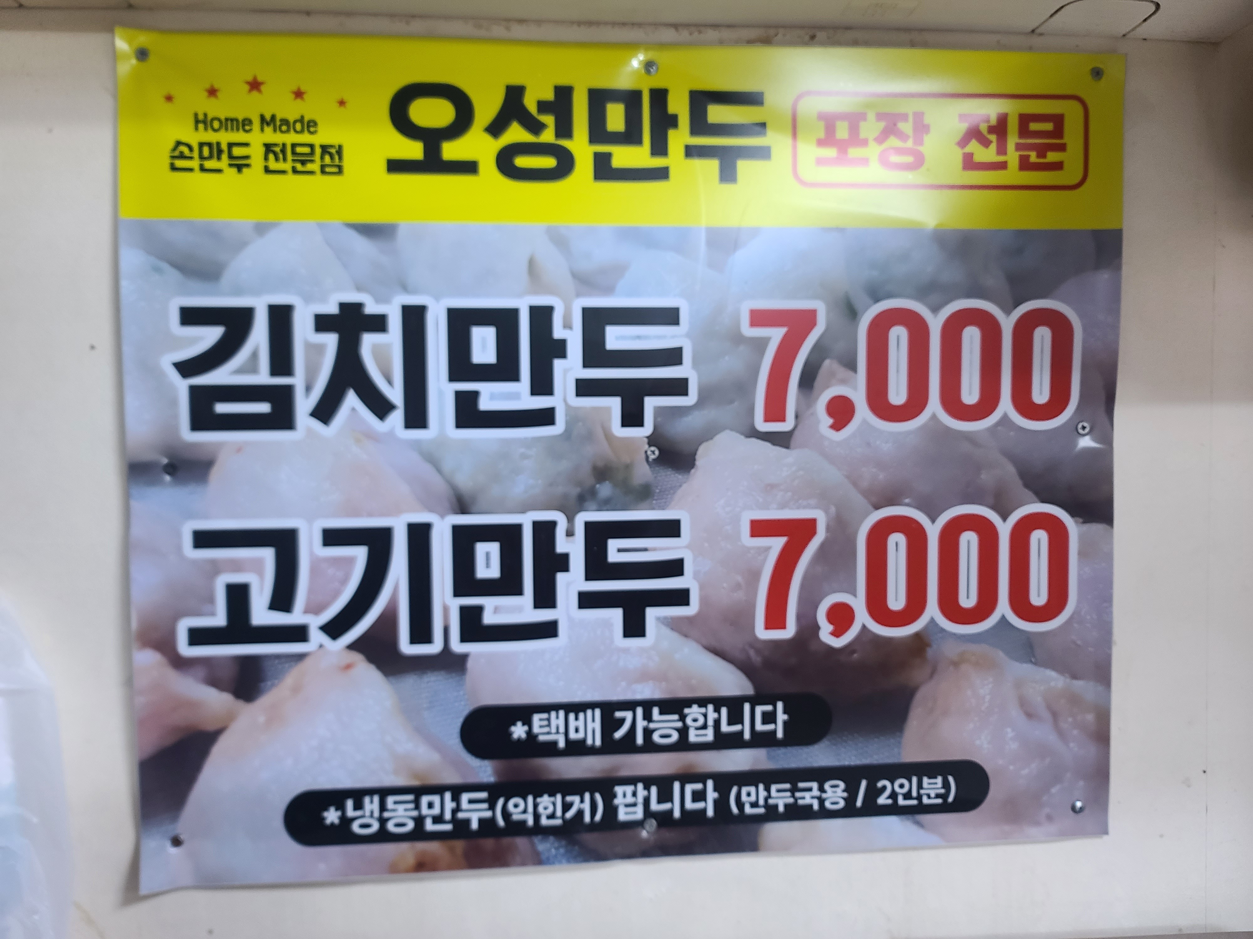 오성만두 2