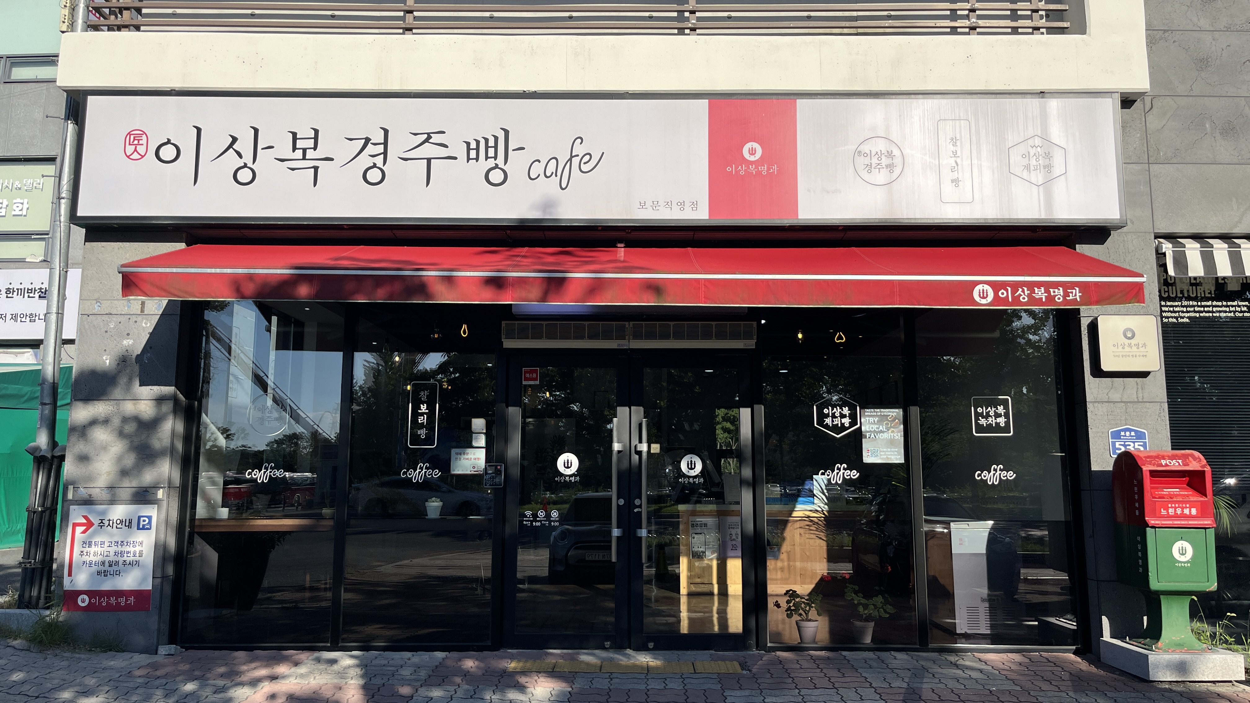 이상복경주빵 보문점 사진 3