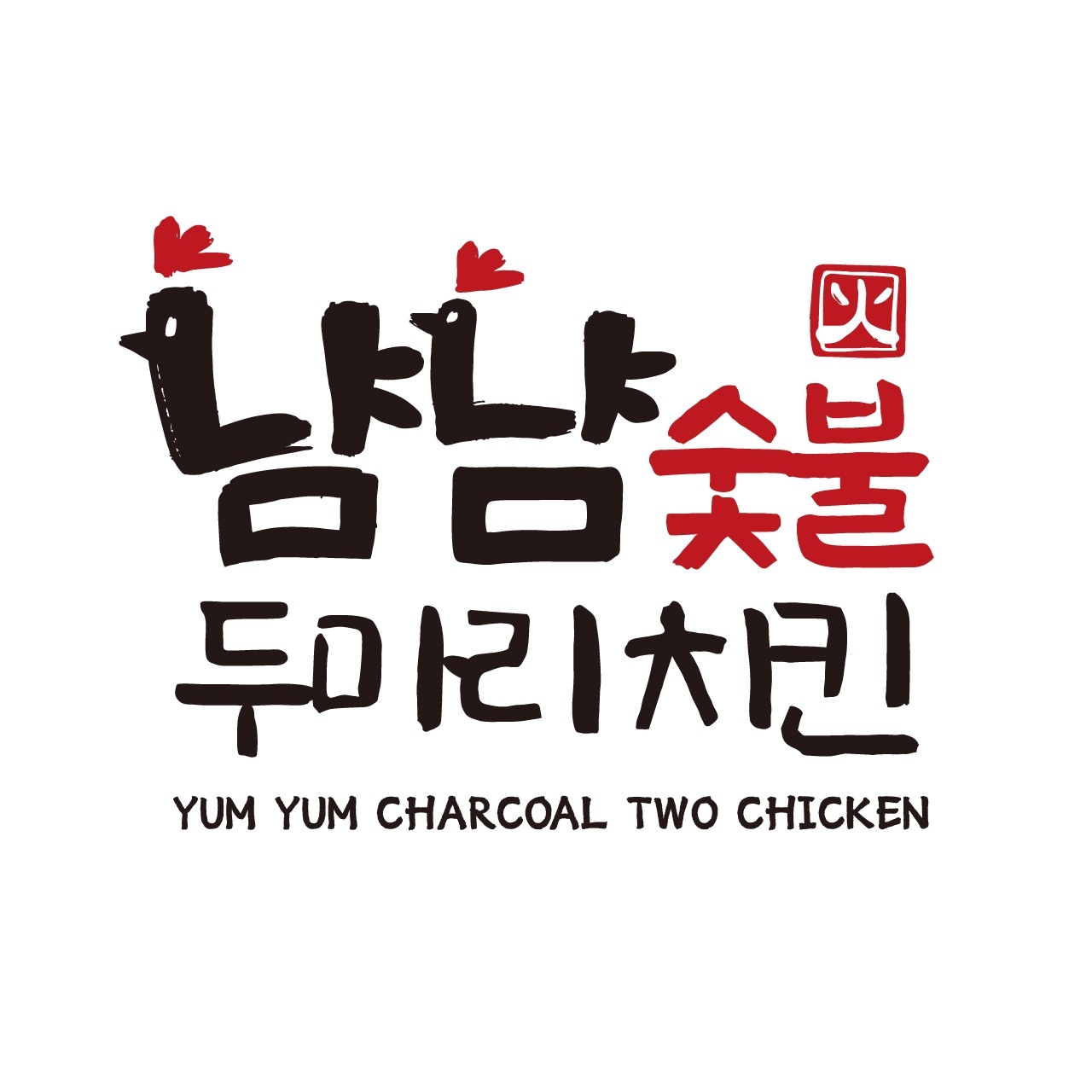 냠냠숯불두마리치킨 광양중마점 사진 4