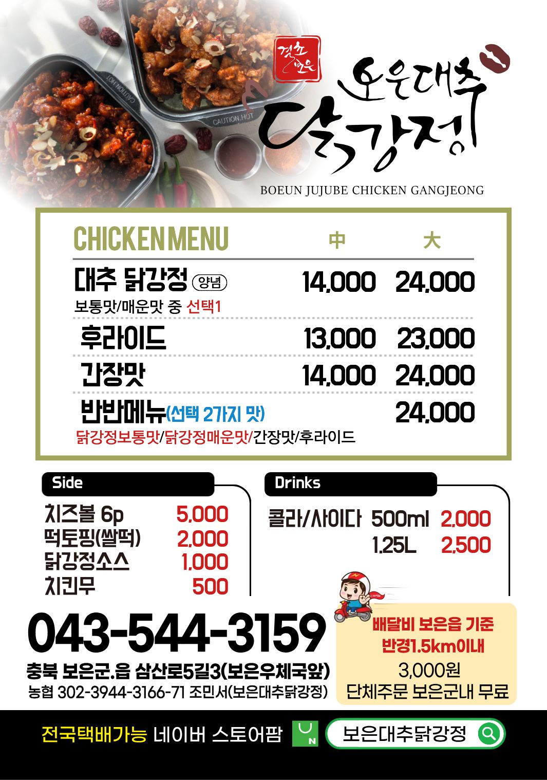 Boeundaechudakgangjeong (보은대추닭강정) 1
