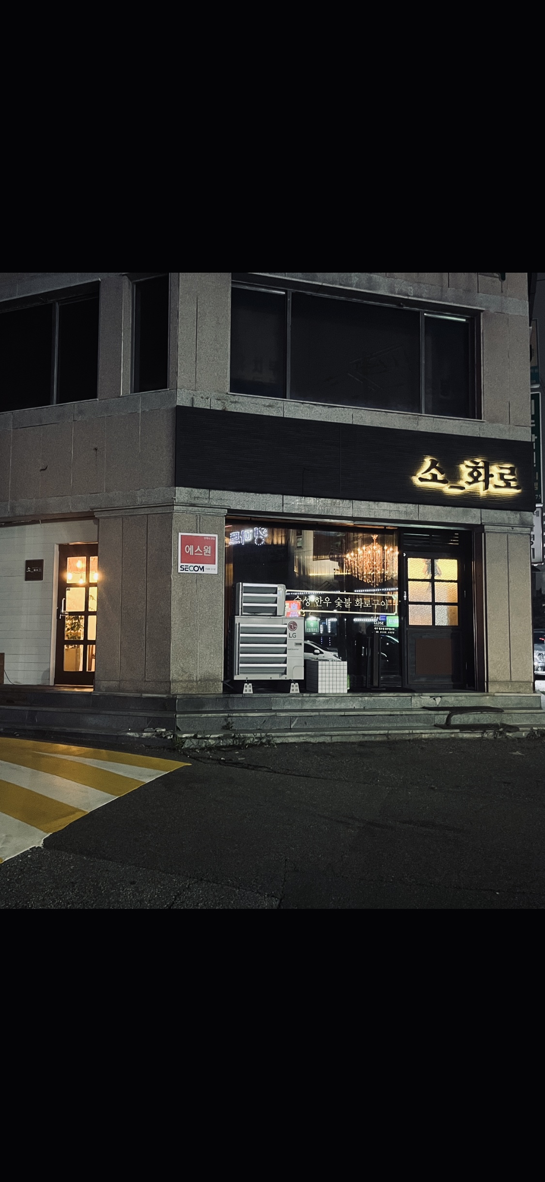 소화로 2